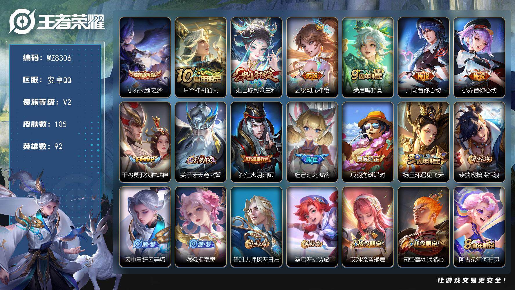 王者荣耀账号安卓QQ【女号】V2-尊贵铂金IV段位-92英雄-105皮肤-1典藏皮肤-7传说-31史诗
【荣耀典藏】：小乔天鹅之梦
【传说皮肤】：后羿神树通天，妲己愿照众生和，云缨幻光神枪，桑启鸣野蒿，周瑜音你心动，小