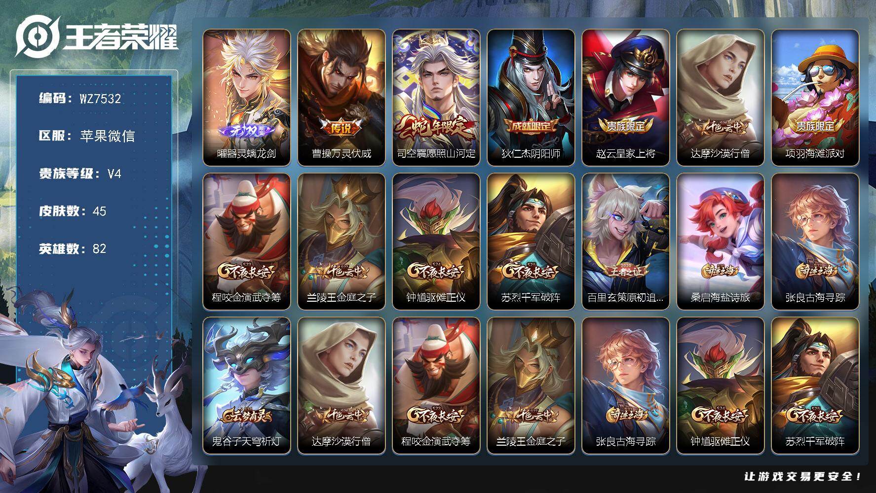 王者荣耀账号苹果VX苹果WX-V4-最强王者段位-82英雄-45皮肤-1无双-2传说-11史诗
【无双皮肤】：曜器灵螭龙剑
【传说皮肤】：曹操万灵伏威，司空震愿照山河定
【限定皮肤】：狄仁杰阴阳师，赵云皇家上将，达摩沙