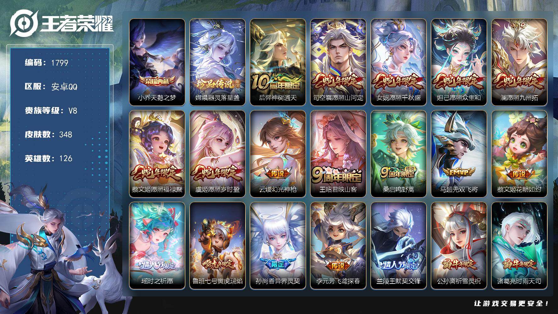 王者荣耀账号安卓QQ126英雄-348皮肤-【1799】安卓Q-V8-最强王者段位-126英雄-348皮肤-1典藏皮肤-