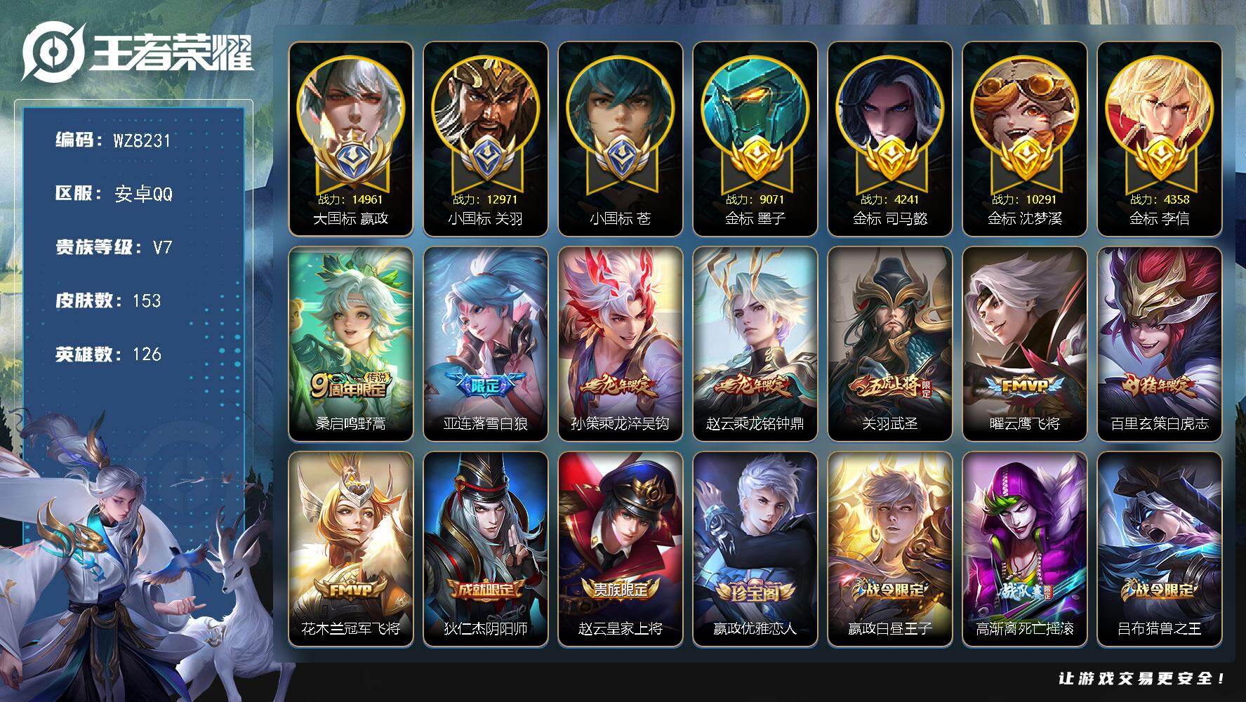 王者荣耀账号安卓QQ安卓Q-V7-永恒钻石I段位-126英雄-153皮肤-8传说-33史诗
【传说皮肤】：桑启鸣野蒿，亚连落雪白狼，孙策乘龙淬吴钩，赵云乘龙铭钟鼎，关羽武圣，曜云鹰飞将，百里玄策白虎志，花木兰冠军飞将
