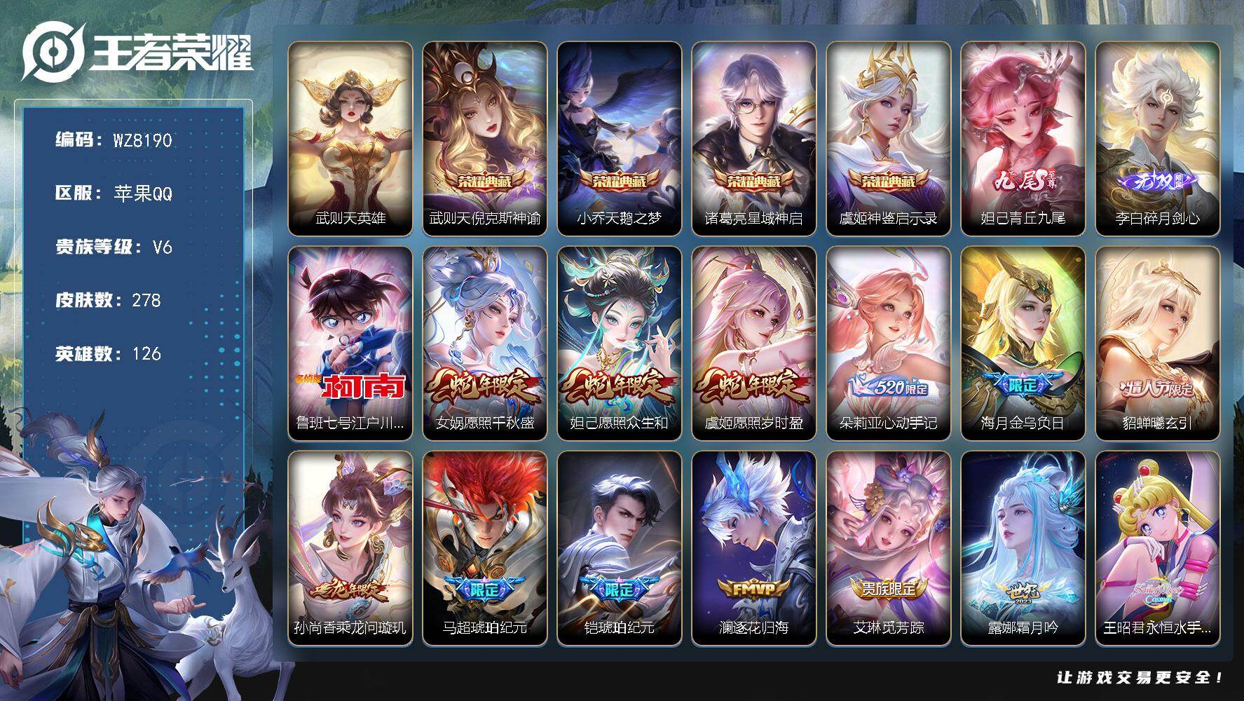 王者荣耀账号苹果QQ苹果Q-V6-永恒钻石II段位-126英雄-278皮肤-4典藏皮肤-1典藏英雄-2无双-1珍品传说-44传说-71史诗
【英雄全皮】：海诺全皮
【荣耀典藏】：武则天英雄，武则天倪克斯神谕，小乔天鹅之