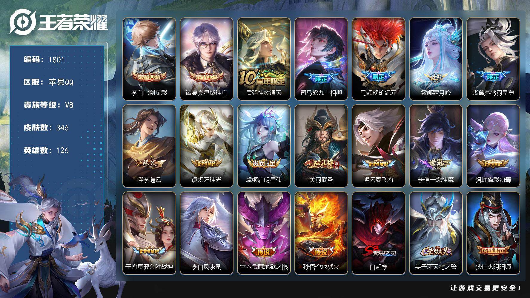 王者荣耀账号苹果QQ126英雄-346皮肤-【1801】苹果Q-V8-最强王者段位-126英雄-346皮肤-2典藏皮肤-