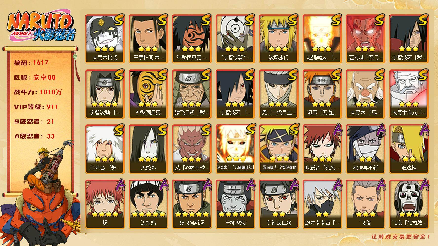 火影忍者账号安卓QQ（可免费转苹果）v11,1018w战力，21S级忍者数-33A级忍者数，止水70片，纲手75片，最终章75片，ME2055
【S级忍者】：猿飞日斩「秽土转生」(3星)，宇智波斑「秽土转生」(3星)，