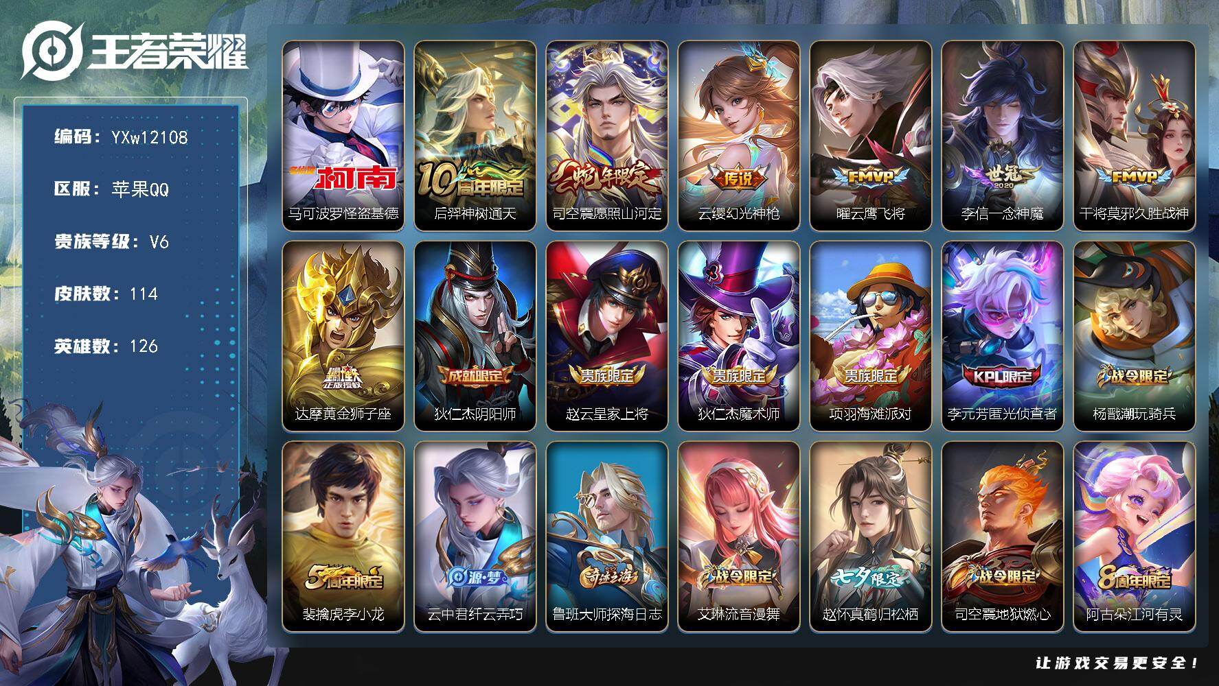 王者荣耀账号苹果QQ126英雄-114皮肤-【高性价比·怪盗基德·万战金标嫦娥·愿照山河定·一念神魔·云鹰飞将·可二次】