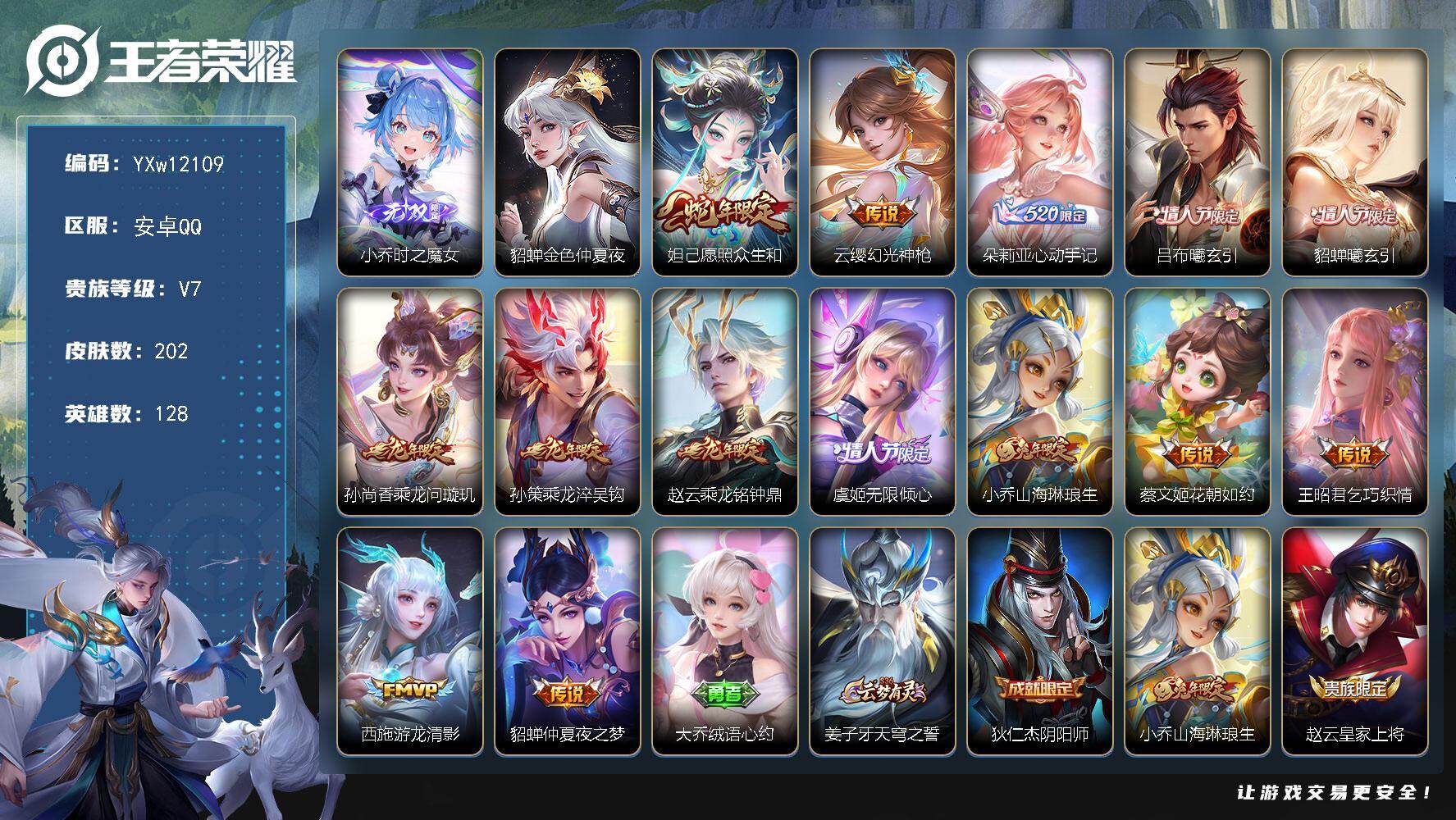 王者荣耀账号安卓QQ128英雄-202皮肤-【高质量推荐·时之魔女·龙年全限定·金色仲夏夜·愿照众生和·朵莉亚心动手记·