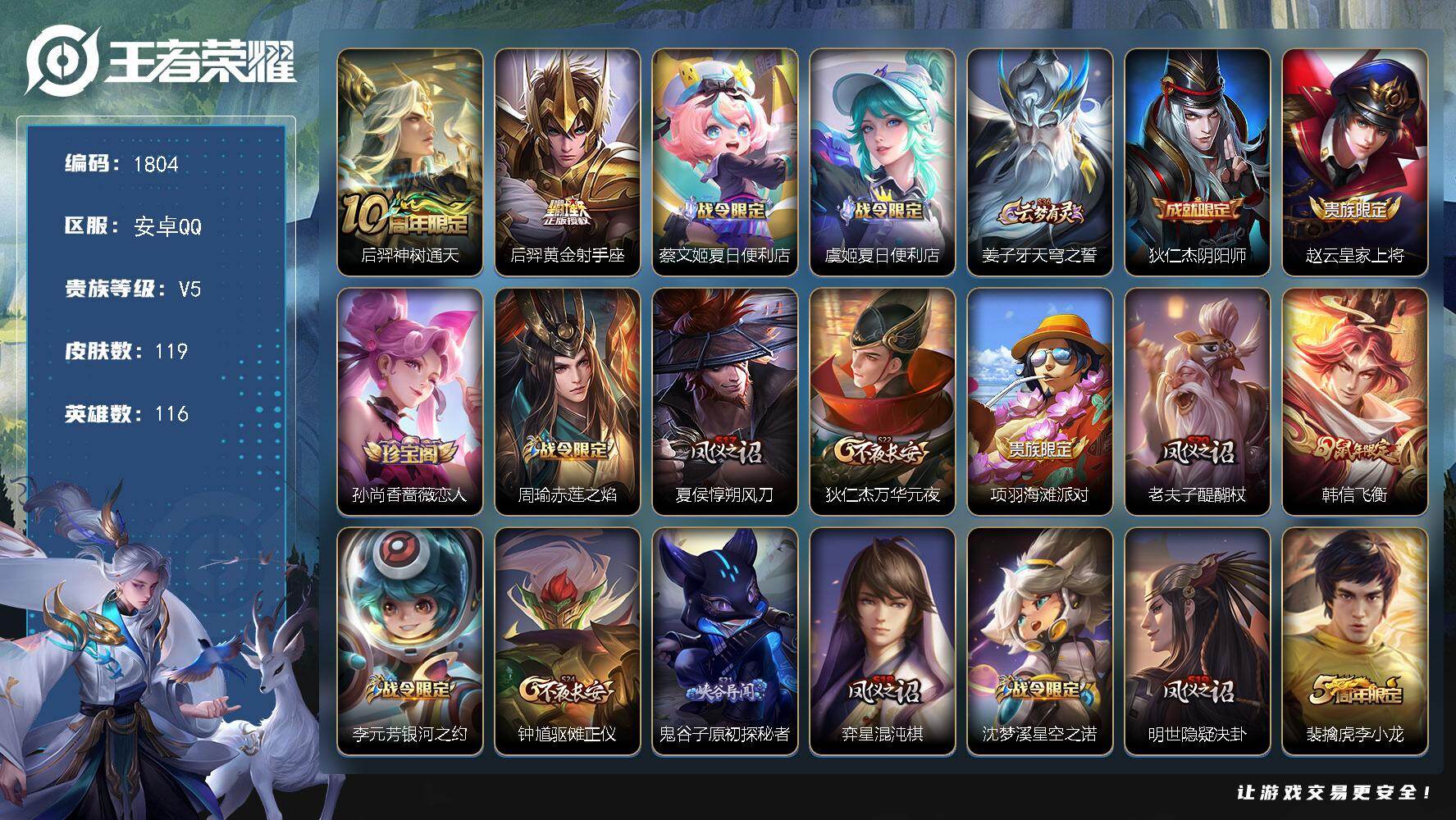 王者荣耀账号安卓QQ116英雄-119皮肤-【1804】安卓Q-V5-永恒钻石II段位-116英雄-119皮肤-2传说-