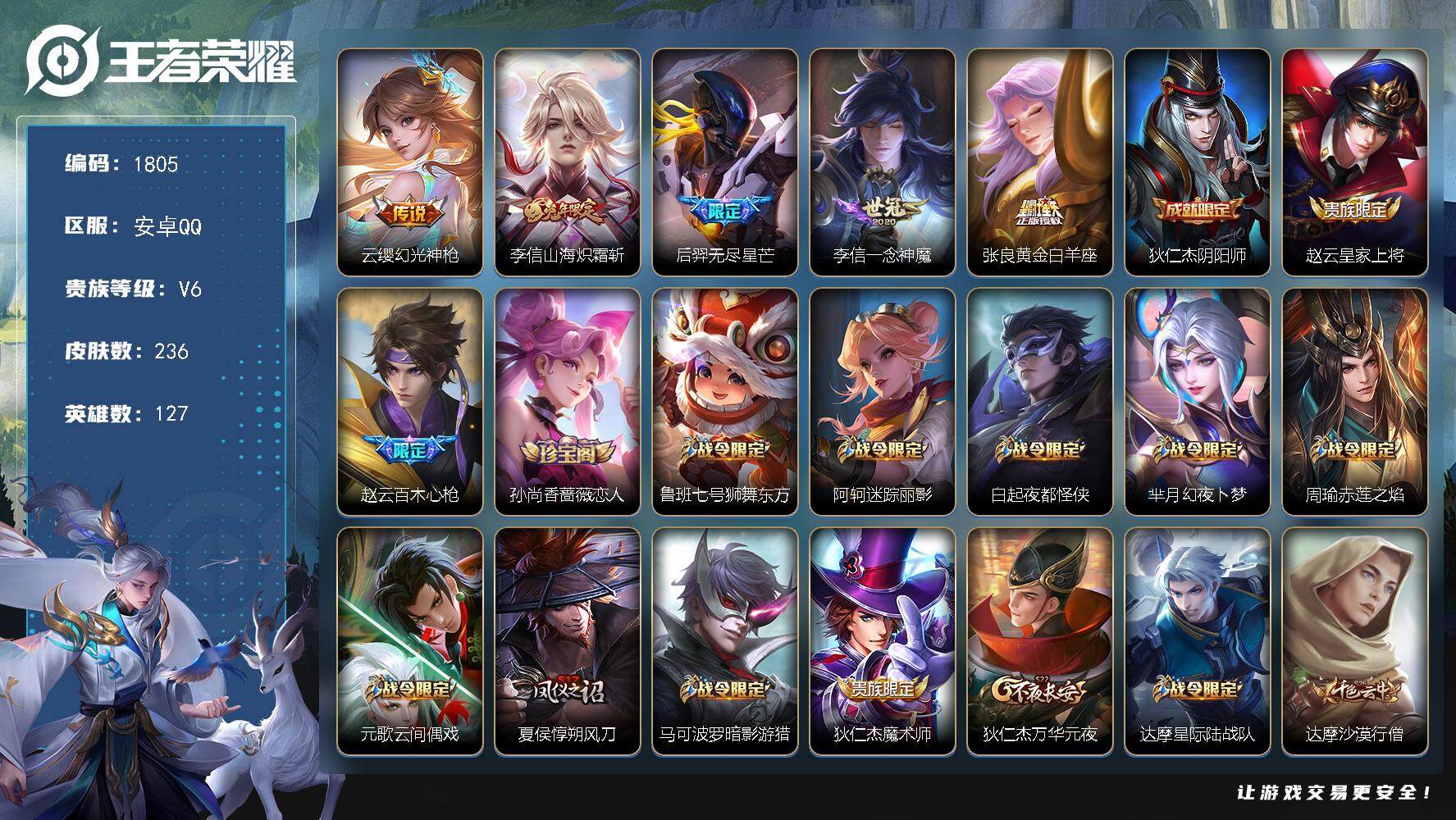 王者荣耀账号安卓QQ【1805】安卓Q-V6-最强王者段位-127英雄-236皮肤-5传说-64史诗
【英雄全皮】：李信