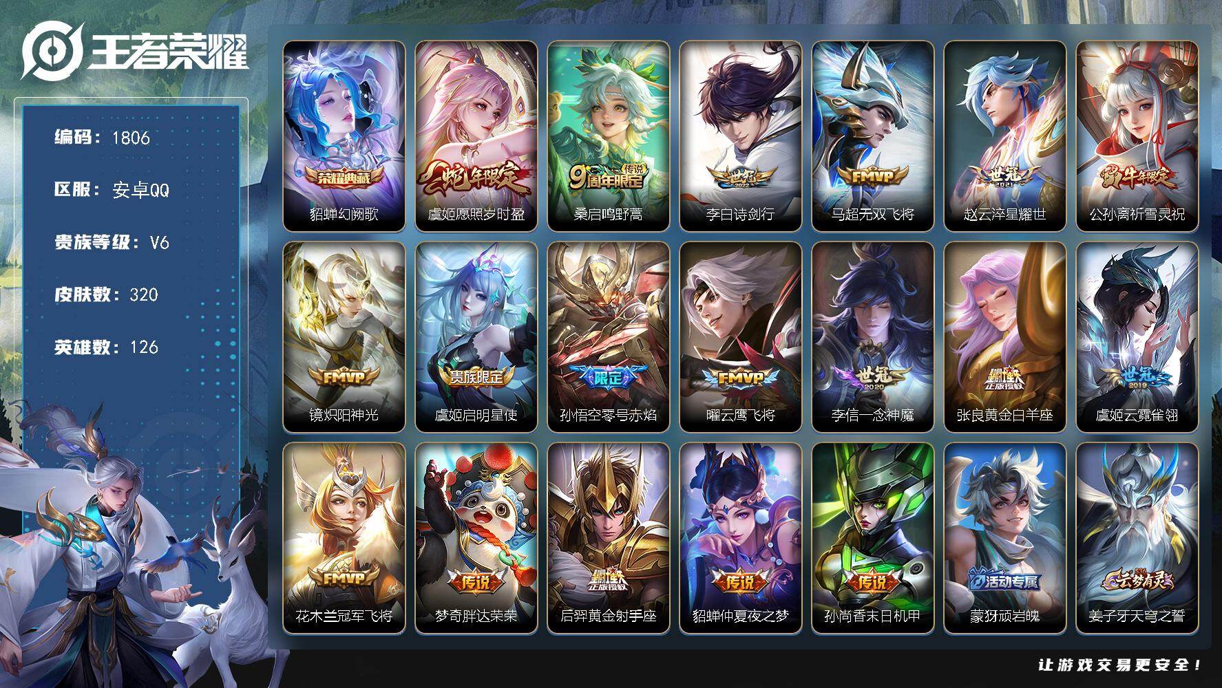 王者荣耀账号安卓QQ【1806】安卓Q-V6-永恒钻石II段位-126英雄-320皮肤-1典藏皮肤-18传说-97史诗
