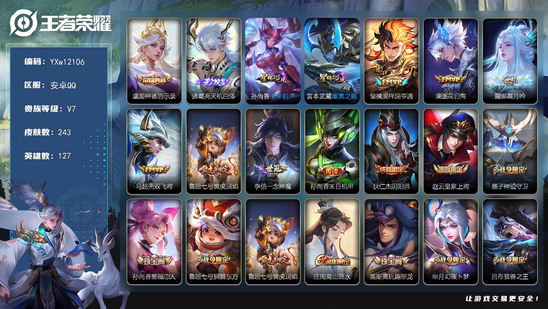 王者荣耀账号安卓QQ127英雄-243皮肤-【店长推荐·神鉴启示录·天机白泽·祥瑞亨通·澜逐花归海·霜月吟·无双飞将·寅