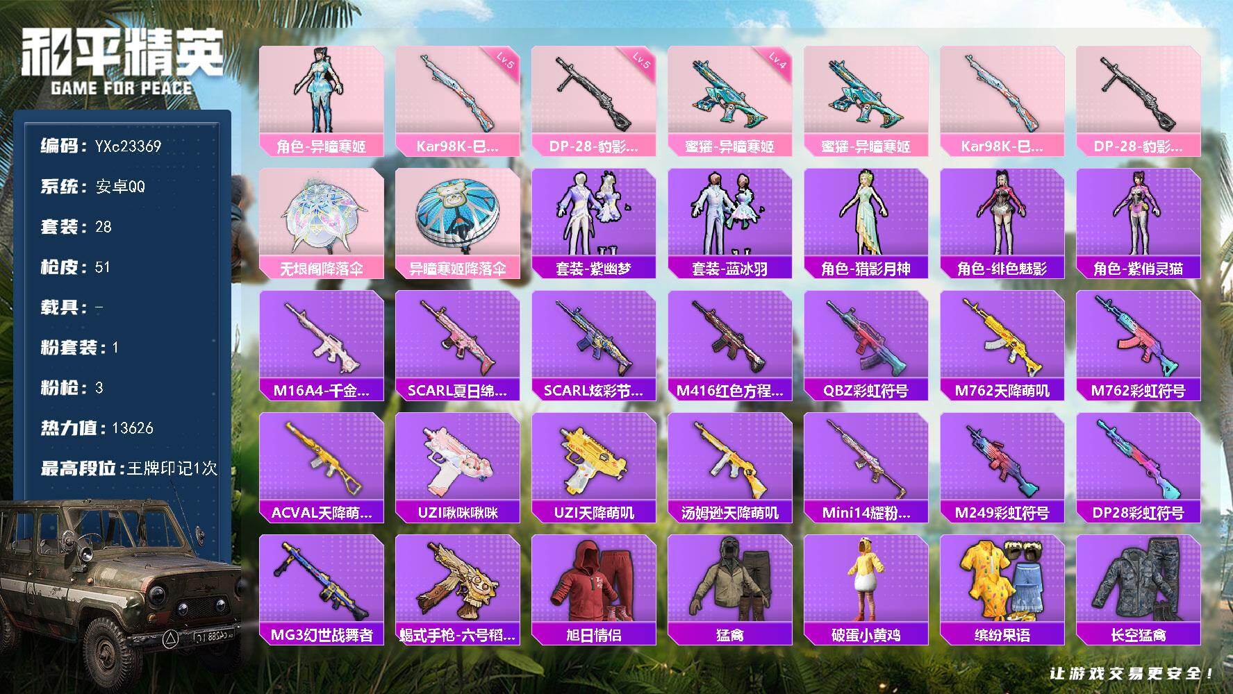 和平精英账号安卓QQ0载具-28套装-51枪皮-YXc23369-【无二次协助处理】【因赛季更新游戏段付以上号为准!】
