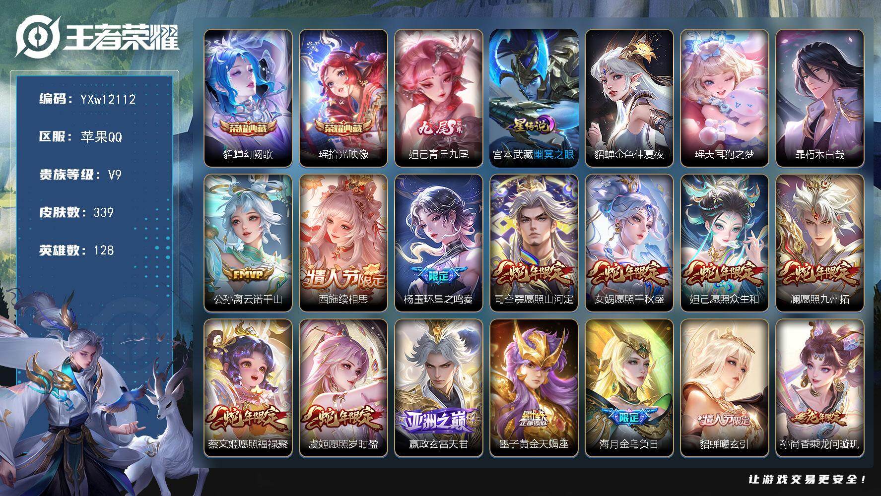 王者荣耀账号苹果QQ128英雄-339皮肤-【精品女号·全皮西施·蛇年全限定·2典藏·1无双·2珍品·青丘九尾·幻阙歌·