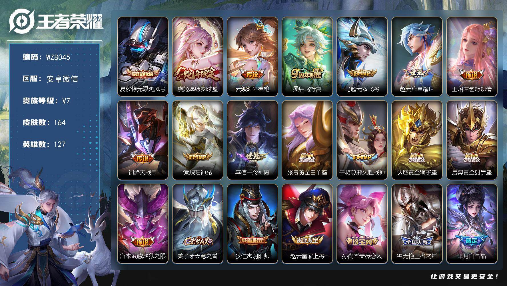 王者荣耀账号安卓VX安卓WX-V7-永恒钻石I段位-127英雄-164皮肤-1典藏皮肤-14传说-54史诗
【英雄全皮】：空空儿全皮
【荣耀典藏】：夏侯惇无限飓风号
【传说皮肤】：虞姬愿照岁时盈，云缨幻光神枪，桑启鸣野