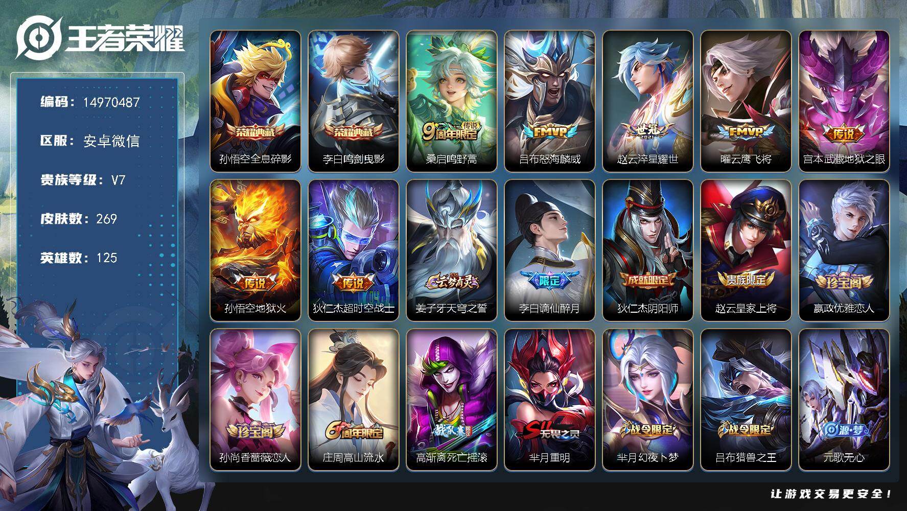 王者荣耀账号安卓VX125英雄-269皮肤-DAS8634有二次安卓V-V7-269皮肤2典藏3星传说7传说61史诗  