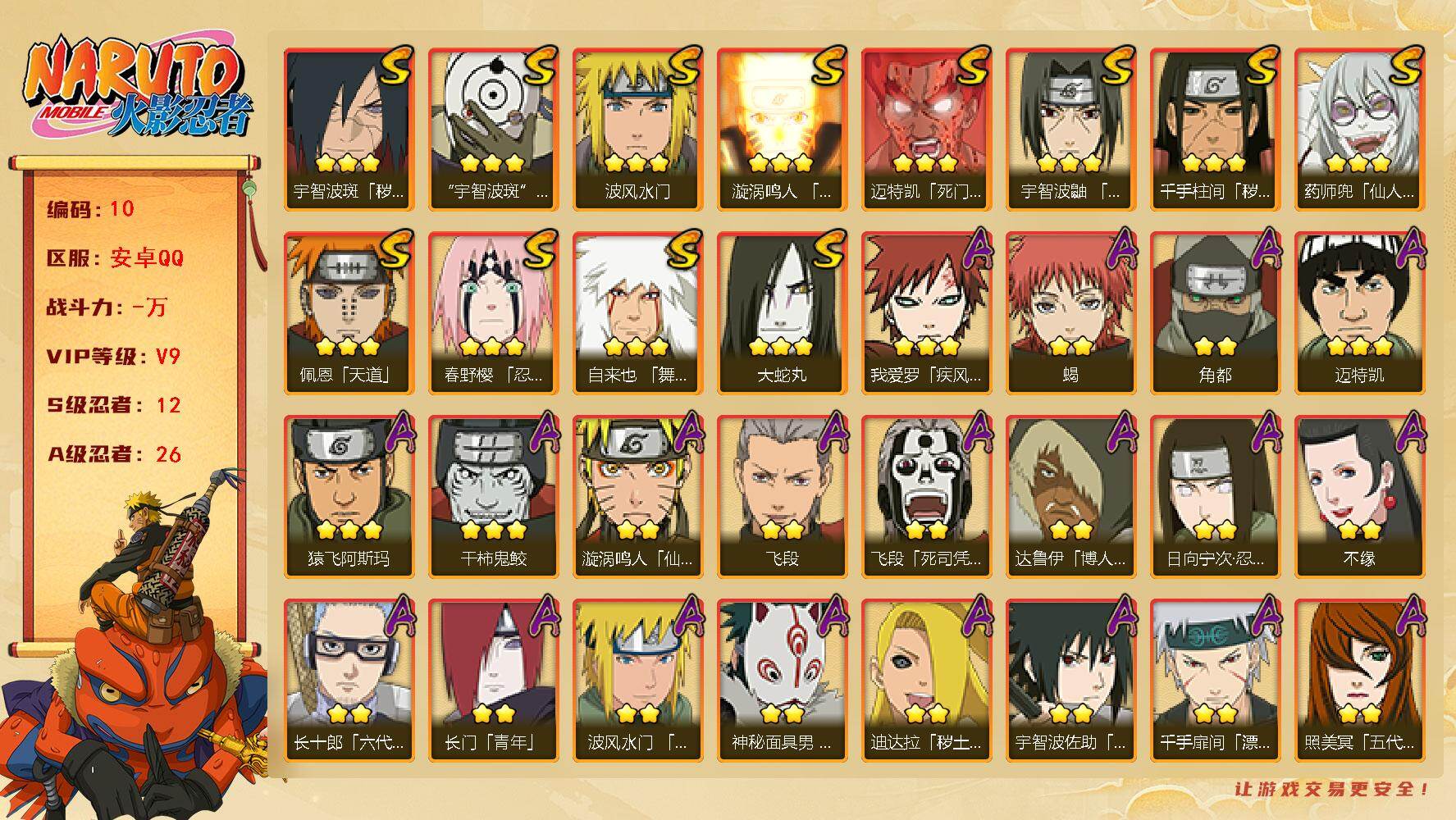 火影忍者账号安卓QQ[13171477]12S级忍者数-26A级忍者数
【S级忍者】：千手柱间「秽土转生」(3星)，宇智波斑「秽土转生·解」(3星)，春野樱「忍界大战」(3星)，宇智波鼬「须佐能乎」(3星)，自来也「舞之