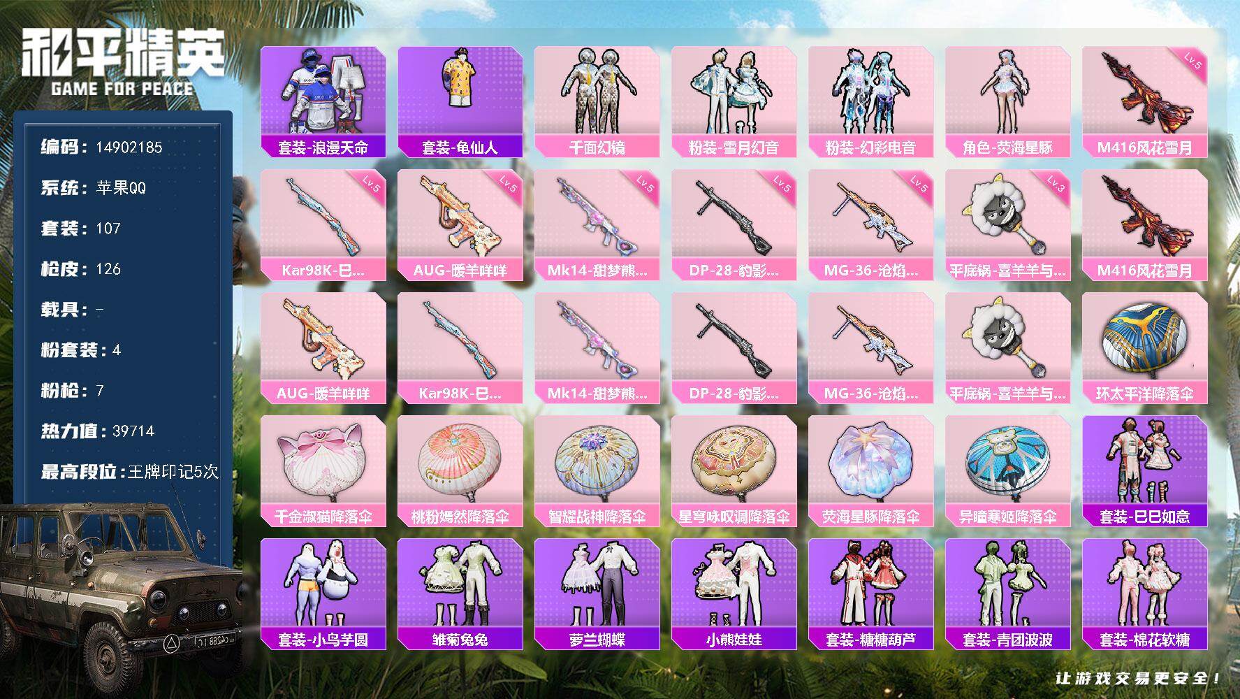 和平精英账号苹果QQ0载具-107套装-126枪皮-"DFX214有二次钱包未注销 苹果Q-1稀有4粉装7特效枪3热门1