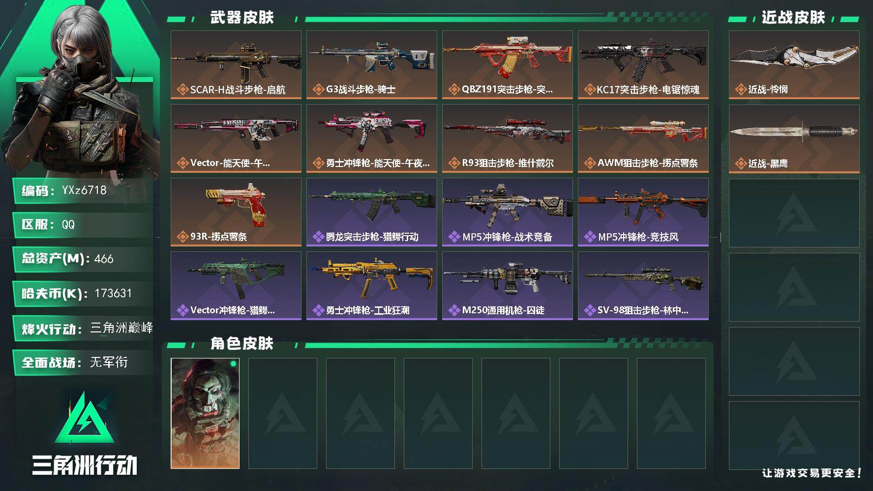 三角洲行动账号QQ【高额资产号466M.单刀怜悯.满足烽火/全面战场所有需求.强烈推荐】【Q区三端互通】【无二次】YX