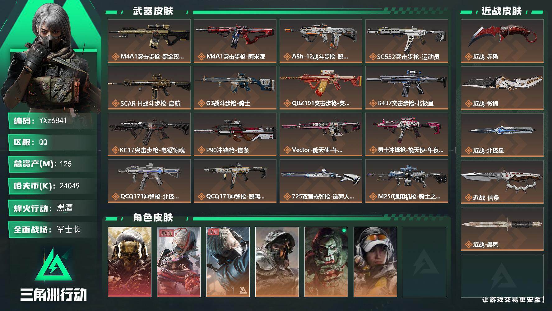 三角洲行动账号QQ【高氪金土豪号-二红皮+四刀皮】【赤枭.怜悯.北极星.信条.蚀金玫瑰.维什戴尔】【Q区三端互通】【无