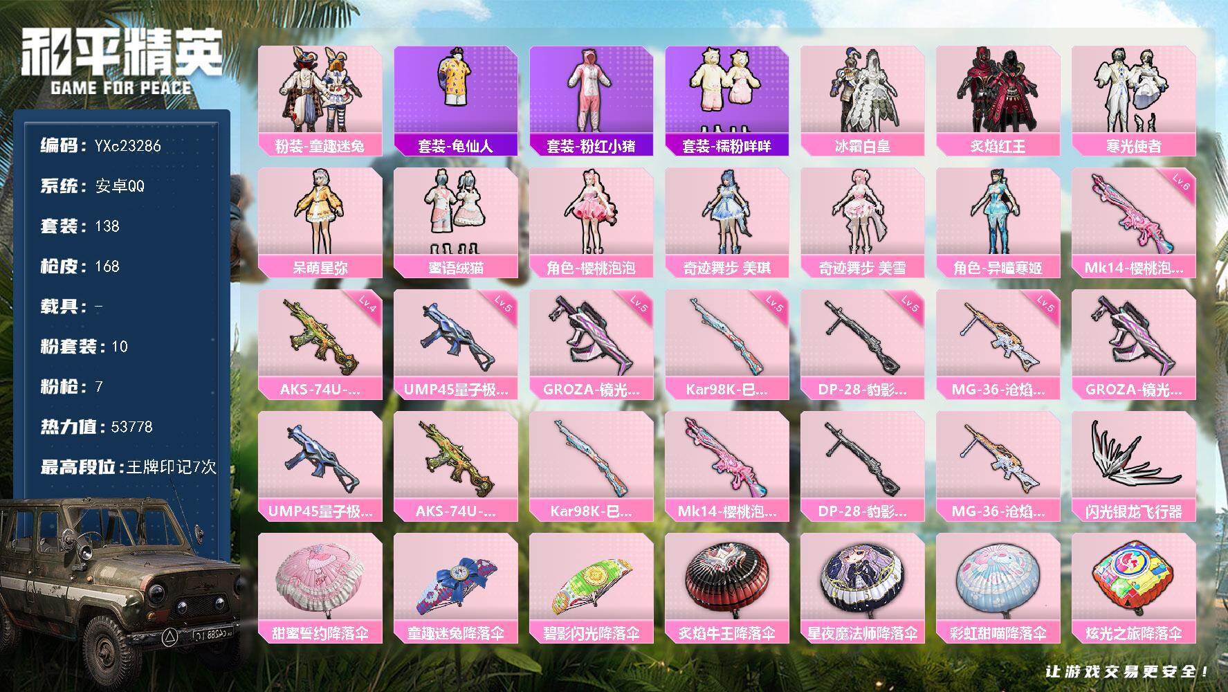 和平精英账号安卓QQ0载具-138套装-168枪皮-YXc23286-【可二次】【因赛季更新游戏段付以上号为准!】
安卓