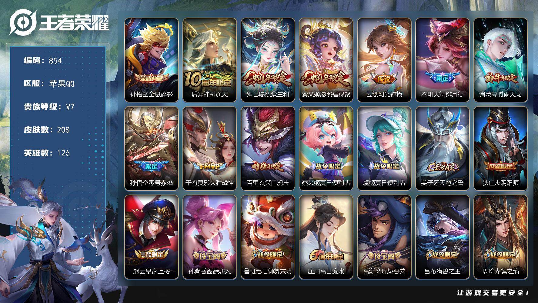 王者荣耀账号苹果QQ126英雄-208皮肤-苹果Q-V7-永恒钻石IV段位-126英雄-208皮肤-1典藏皮肤-9传说-