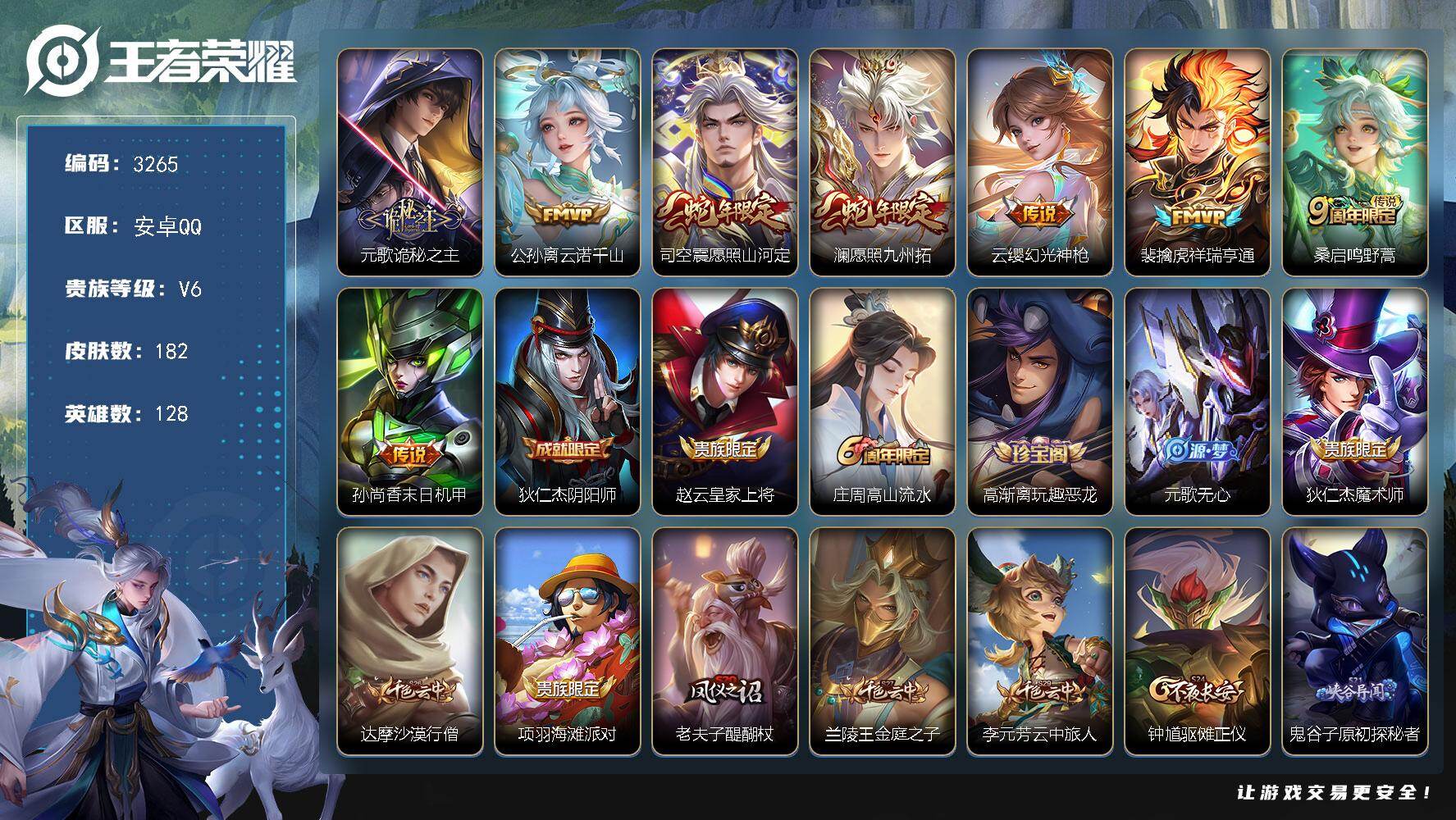 王者荣耀账号安卓QQ128英雄-182皮肤-贵族6/皮肤182/传说8/史诗47/英雄128/诡秘之主 元歌/云诺千山 