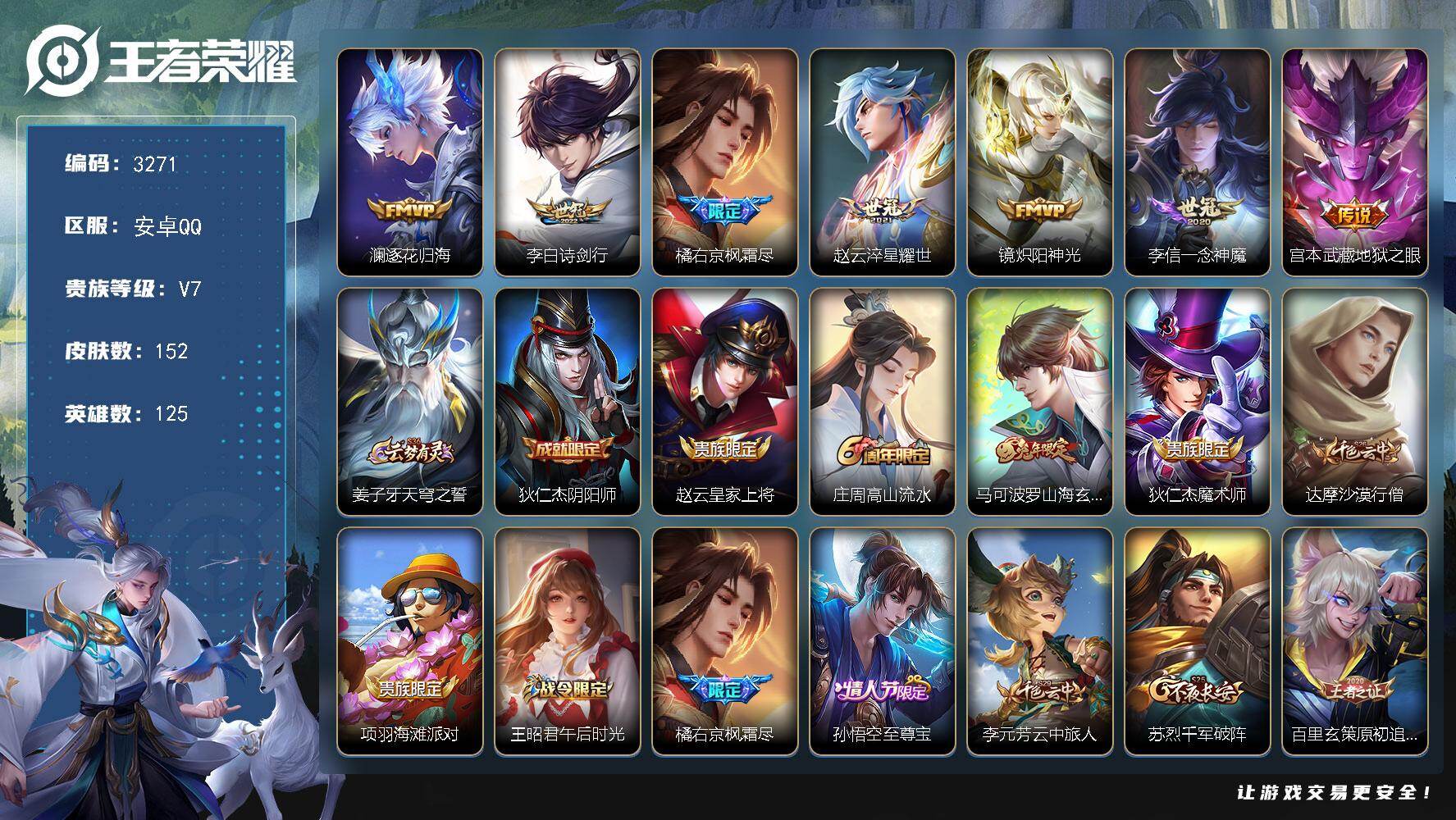 王者荣耀账号安卓QQ125英雄-152皮肤-贵族7/皮肤152/传说7/史诗38/英雄125/孙权全皮/橘右京全皮/逐花