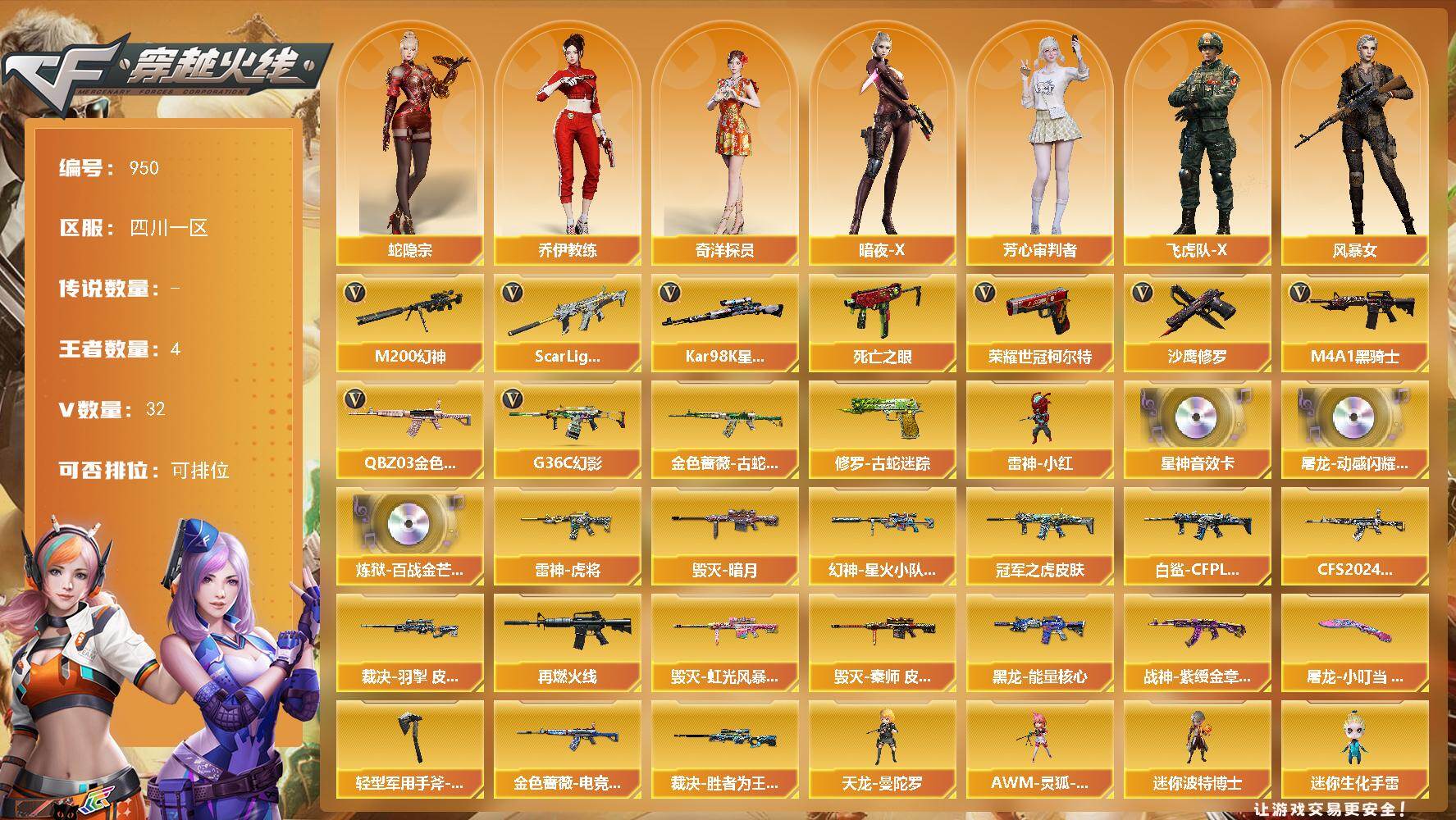 穿越火线账号西部战区四川一区-32V-4王者-0炫金
【热门武器】：G36C-幻影，QBZ03-金色蔷薇，Scar Li