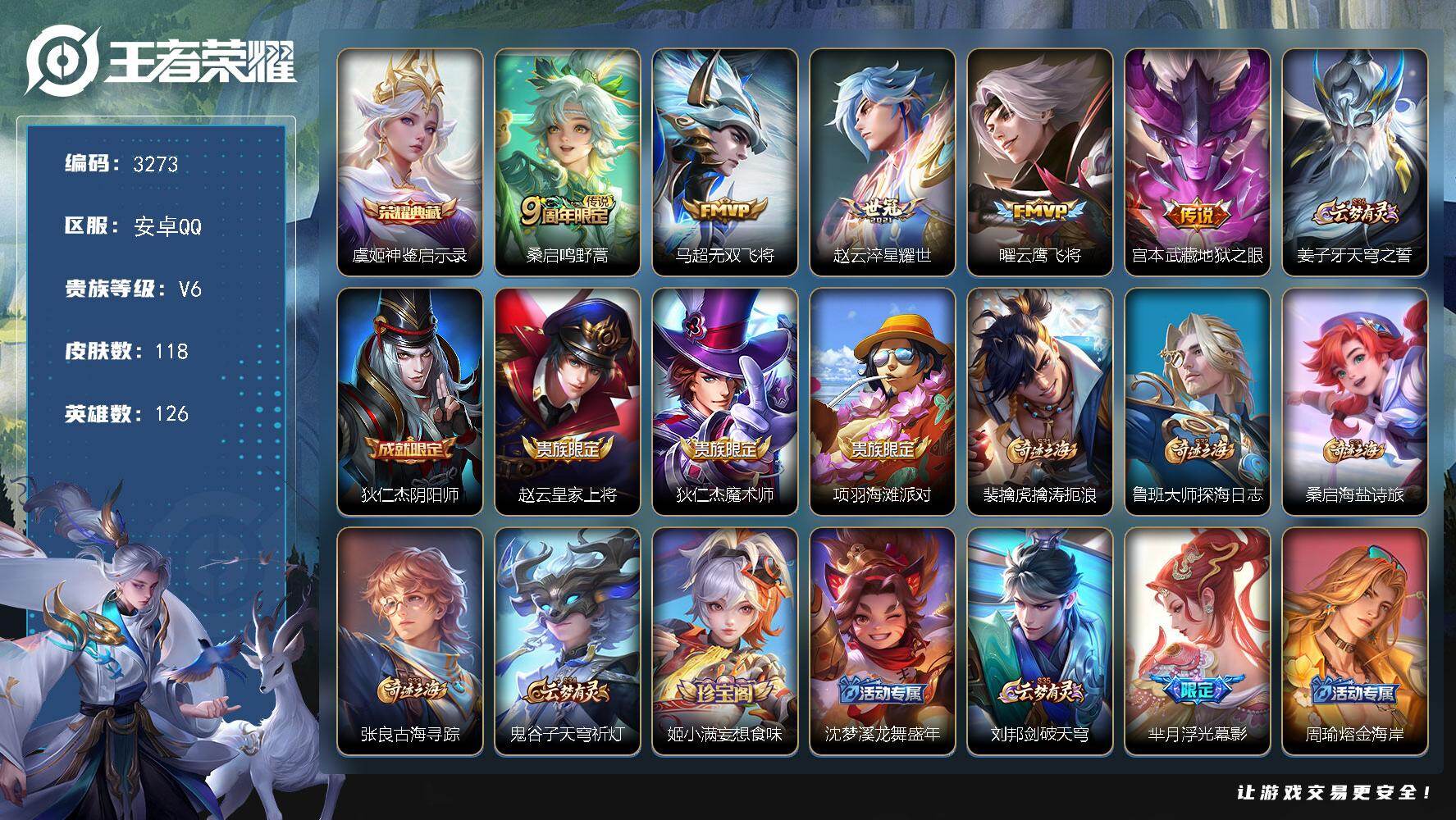 王者荣耀账号安卓QQ126英雄-118皮肤-贵族6/皮肤118/典藏1/传说5/史诗26/英雄126/神鉴启示录 虞姬/