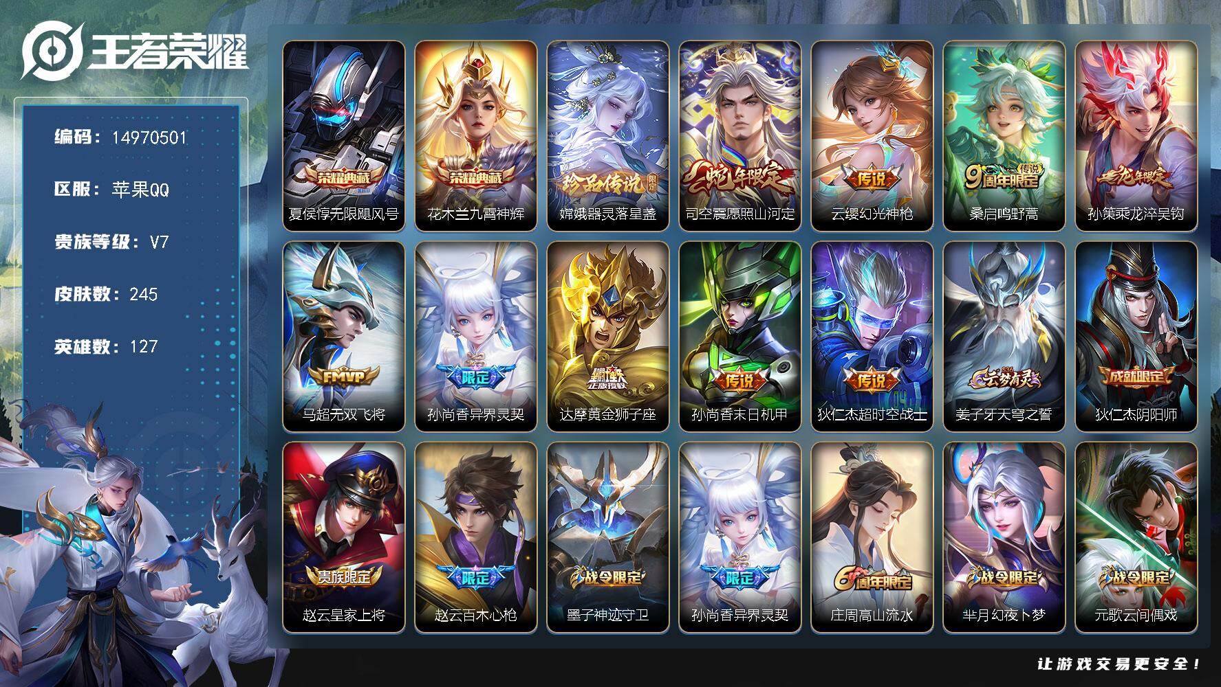 王者荣耀账号苹果QQ127英雄-245皮肤-DAS9083 可二次 苹果Q-V7-245皮肤2典藏1珍品传说9传说73史