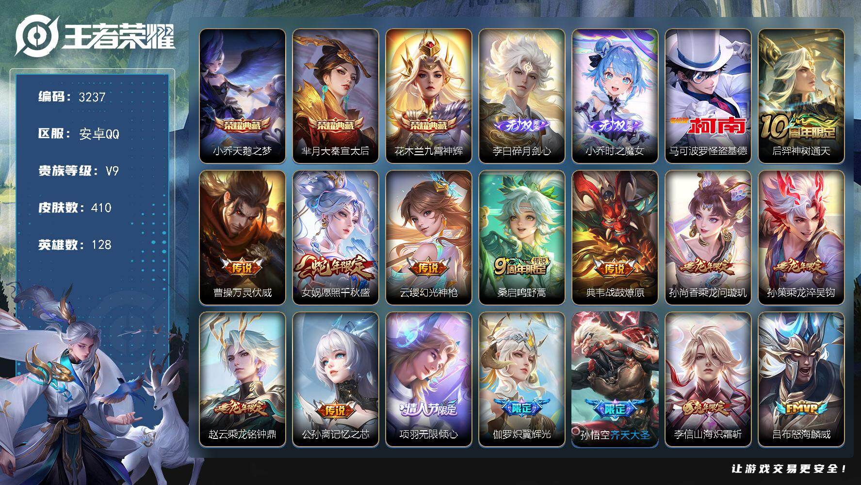 王者荣耀账号安卓QQ128英雄-410皮肤-贵族9/皮肤410/典藏3/传说36/史诗115/英雄128/孙权全皮/狂铁