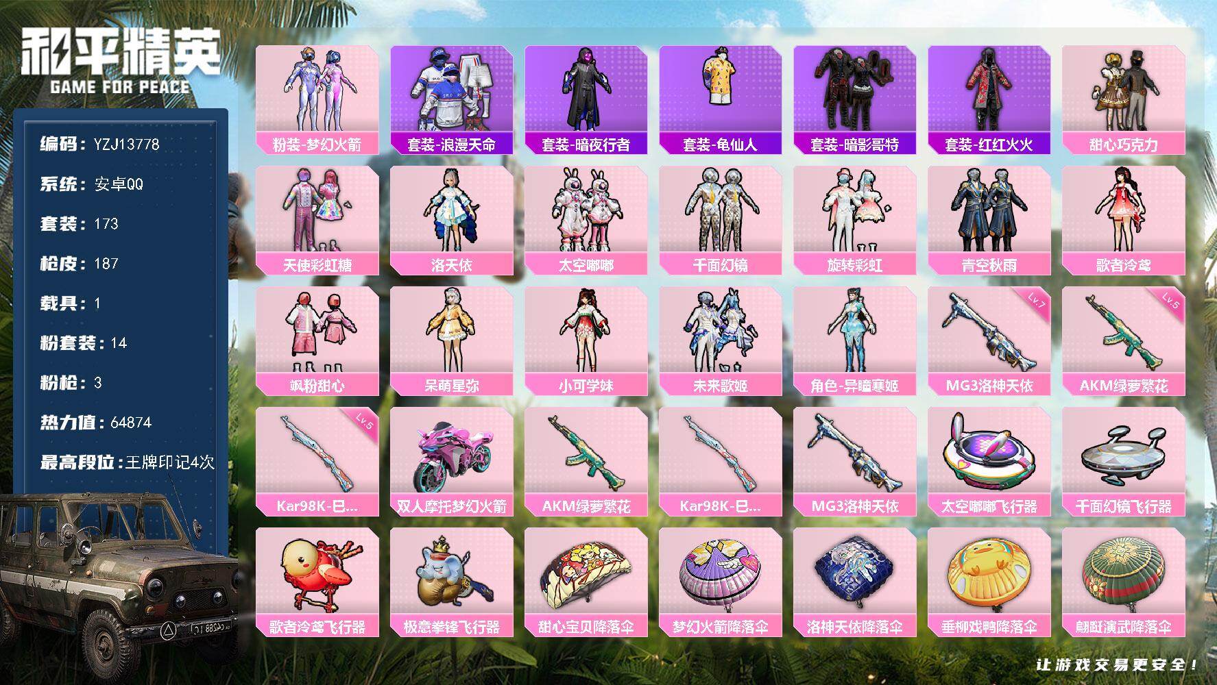 和平精英账号安卓QQ1载具-173套装-187枪皮-YZJ13778-可二次-安卓Q-1稀有1载具14粉装3特效枪11热