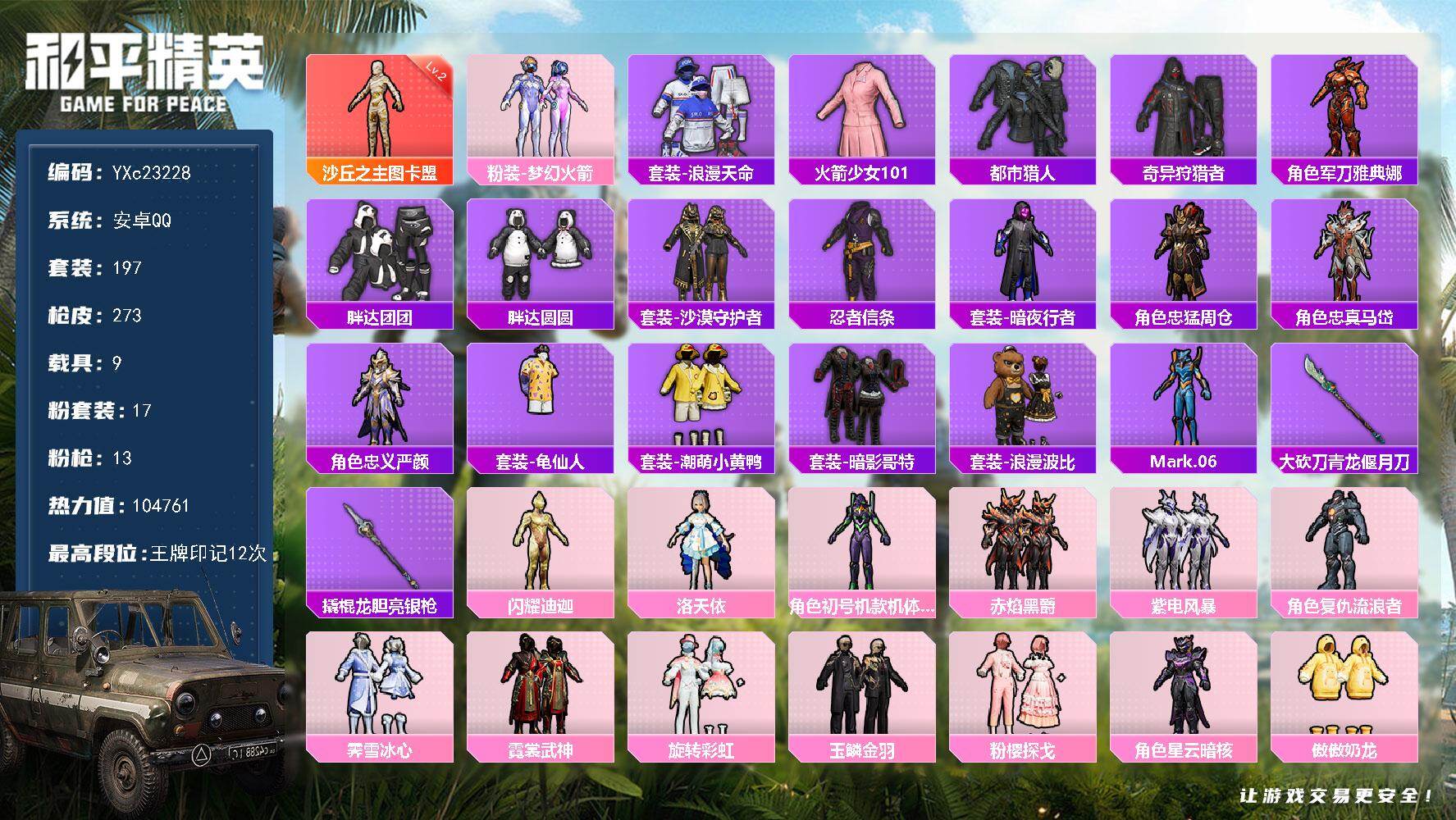 和平精英账号安卓QQ9载具-197套装-273枪皮-【2级图卡盟 新老101 都市 紫螳螂 闪耀迪迦 4把计数枪 黑丝 