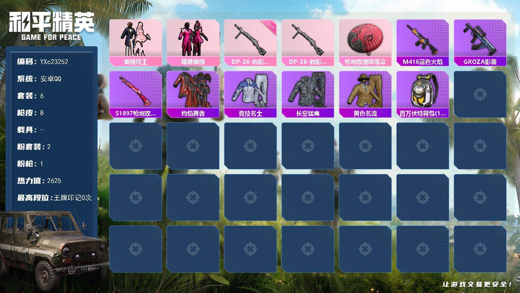 和平精英账号安卓QQ0载具-6套装-8枪皮-YXc23252-【可二次】【因赛季更新游戏段付以上号为准!】
安卓Q-2粉