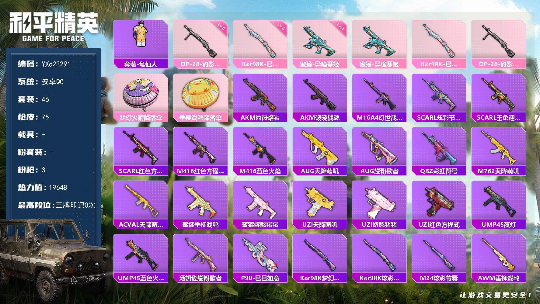 和平精英账号安卓QQ0载具-46套装-75枪皮-【满地铁天赋】YXc23291-【可二次】【因赛季更新游戏段付以上号为准