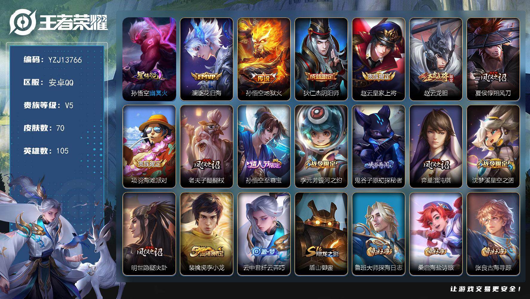 王者荣耀账号安卓QQ105英雄-70皮肤-??可二次，安卓Q-V5-70皮肤2传说1星元，，【星元】，幽冥火【传说】，逐