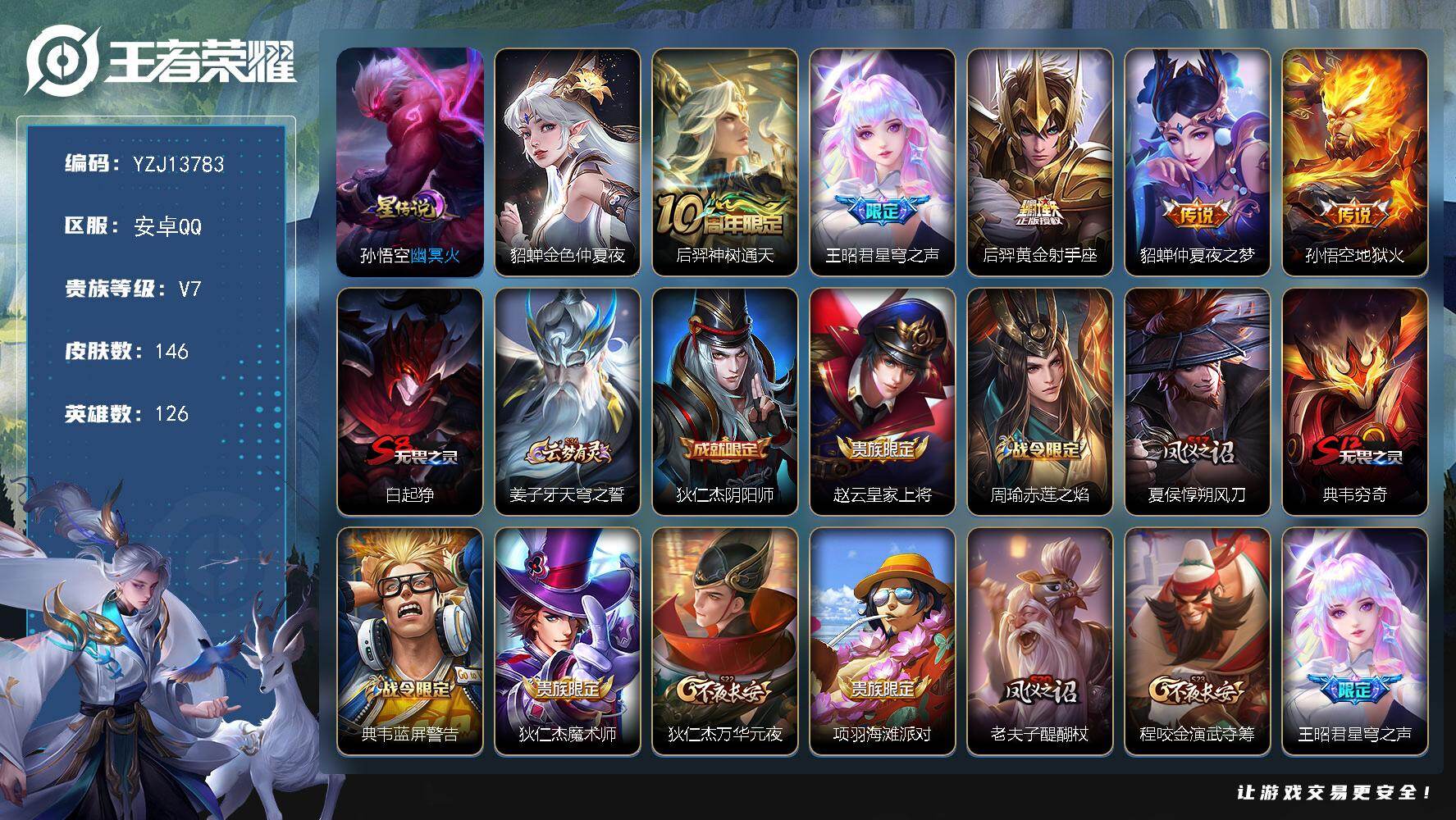 王者荣耀账号安卓QQ126英雄-146皮肤-可二次-安卓q-V7-146皮肤5传说，5县标【传说】，神树通天，星穹之声，
