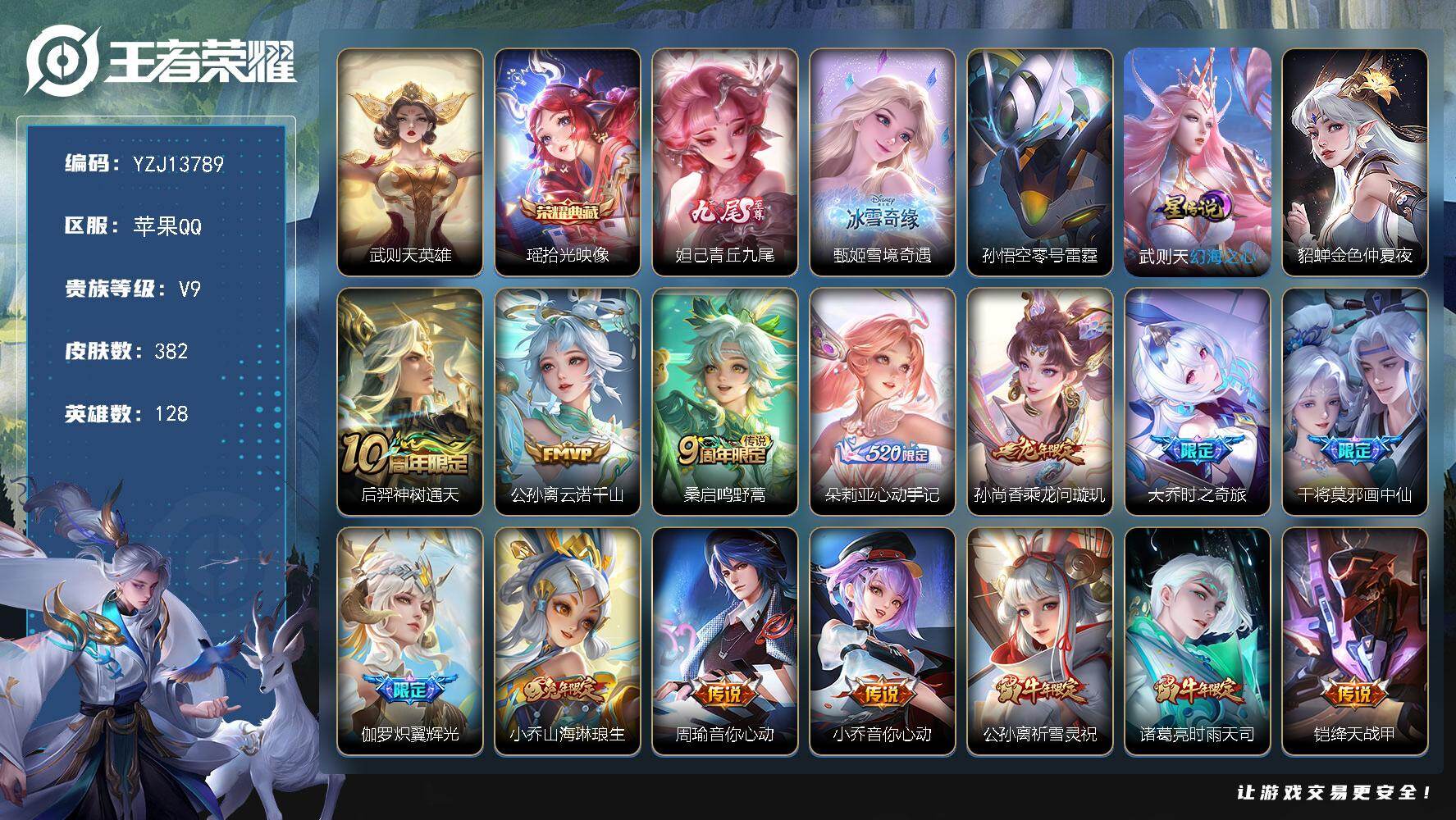 王者荣耀账号苹果QQYZJ13789，可二次，苹果q-V9，印记16，银标6，区标14，新战令已开66级-382皮肤2典