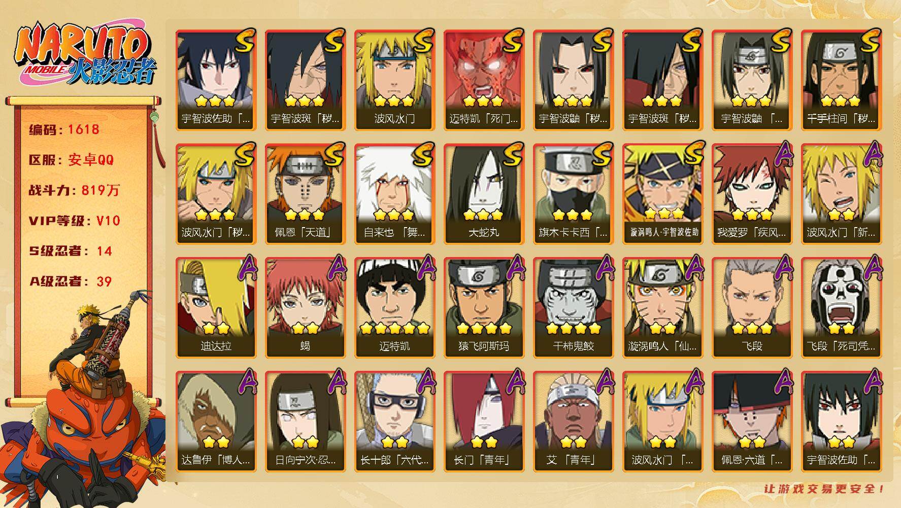 火影忍者账号安卓QQ可免费转苹果 V10 819万战力 14S-39A 十尾带土55片 天道超85片 纲手57片 日斩51片 传说自来也53片 仙人兜64片 忍战大野木50片 LL5724
【S级忍者】：波风水门「秽土