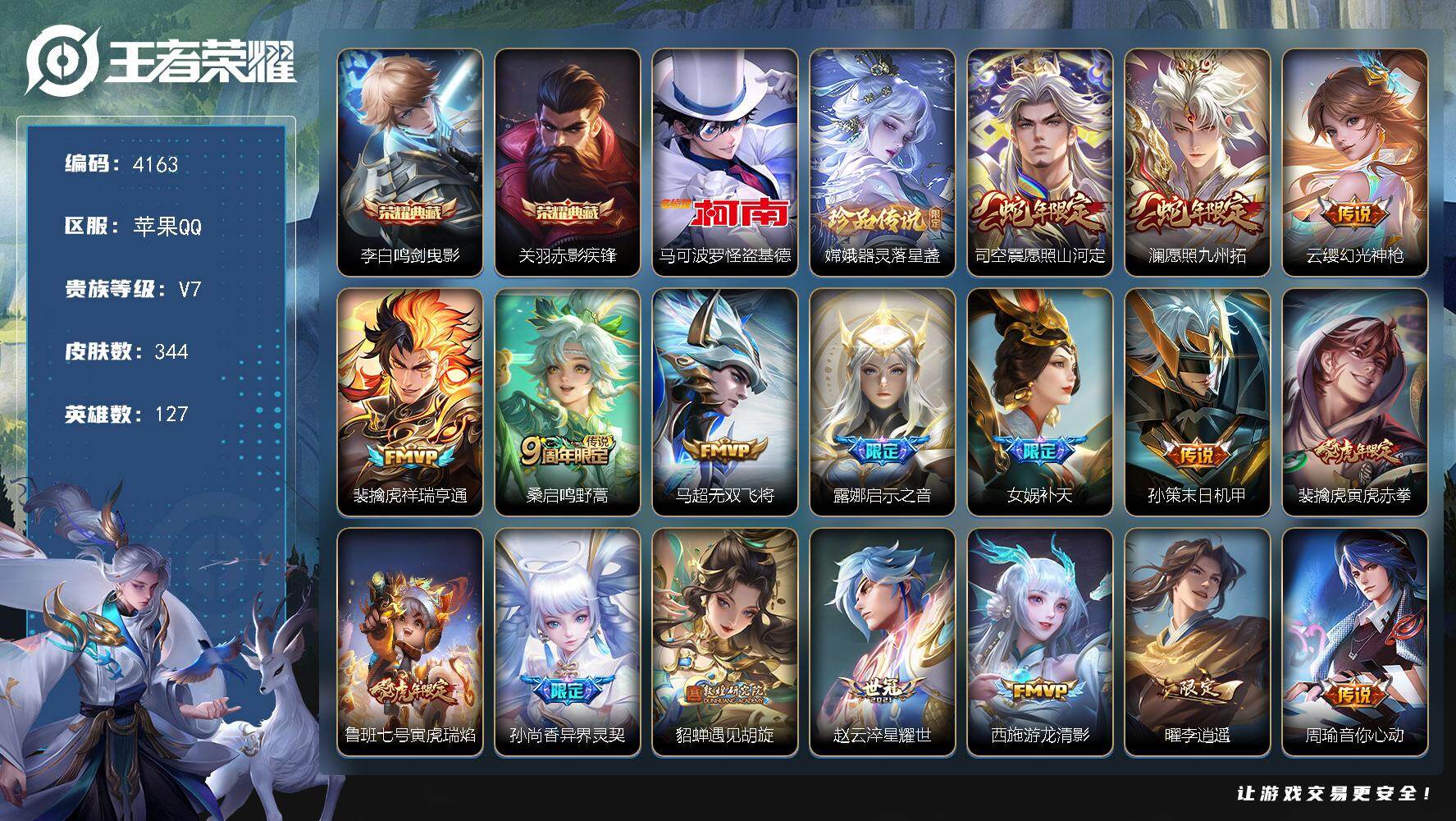 王者荣耀账号苹果QQ苹果Q-V7-最强王者段位-127英雄-344皮肤-2典藏皮肤-2珍品传说-31传说-113史诗
【