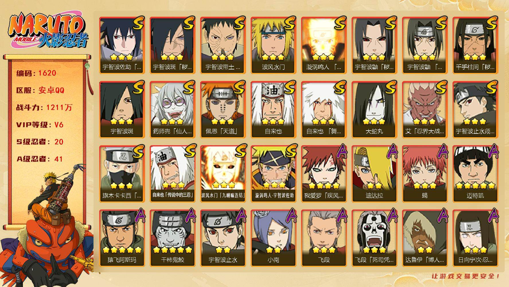 火影忍者账号安卓QQ可免费转苹果 V6 1211万战力 20S-41A 日斩73片 十尾带土52片 LL5726
【S级忍者】：千手柱间「秽土转生」(3星)，宇智波鼬「秽土转生」(3星)，宇智波斑「秽土转生·解」(3星