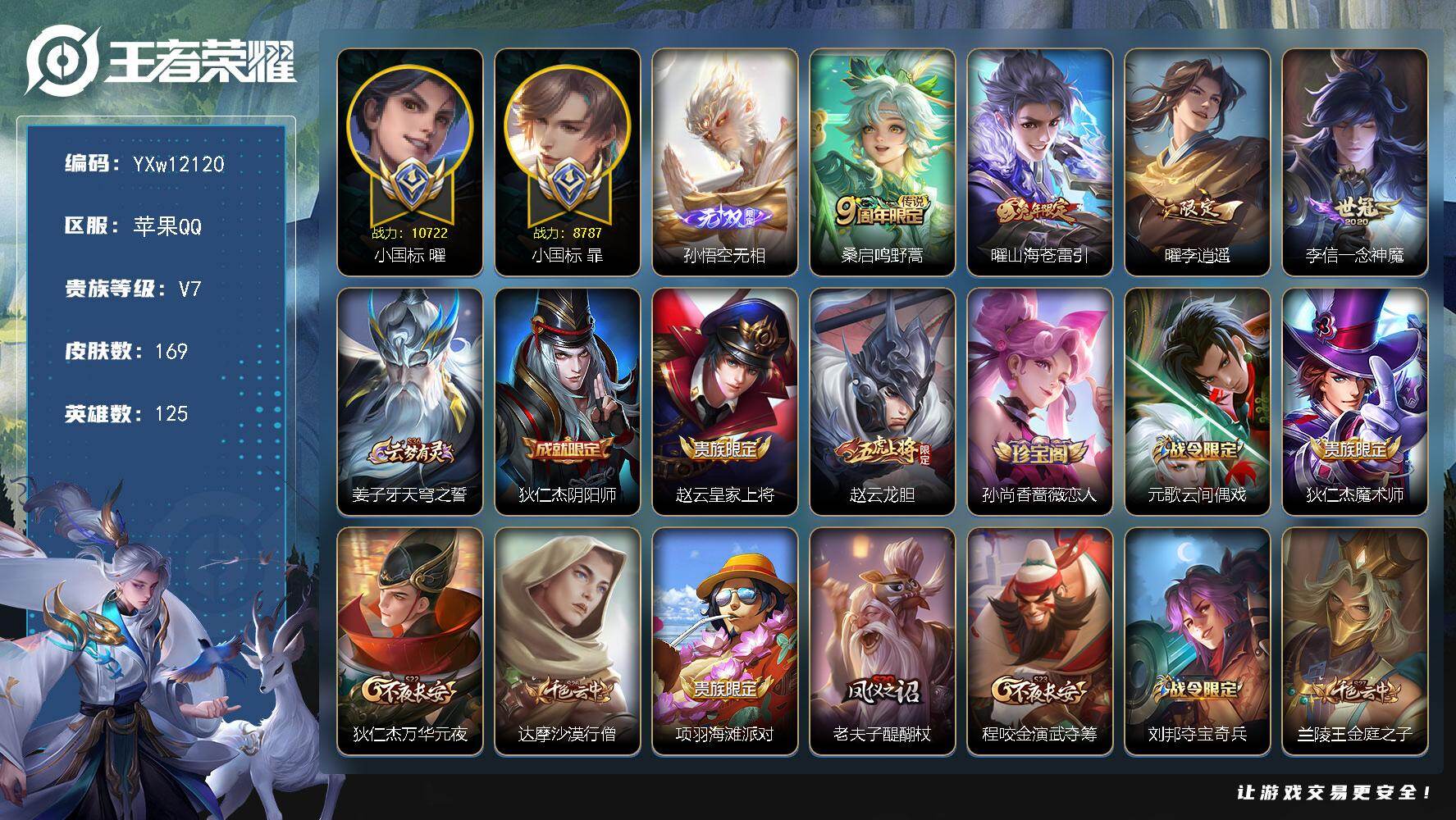 王者荣耀账号苹果QQ125英雄-169皮肤-【高性价比·万战小国曜·小国暃·无相·李逍遥·山海苍雷引·一念神魔·可二次】