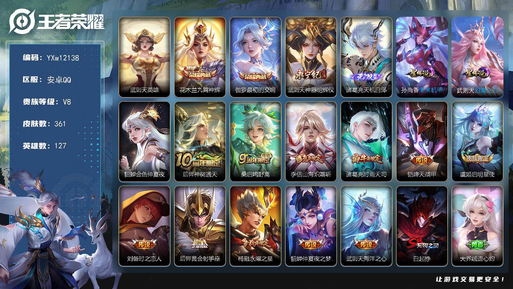 王者荣耀账号安卓QQ127英雄-361皮肤-【高性价比·九霄神辉·最初的交响·神器明辉仪·天机白泽·时雨天司·永曜之星山