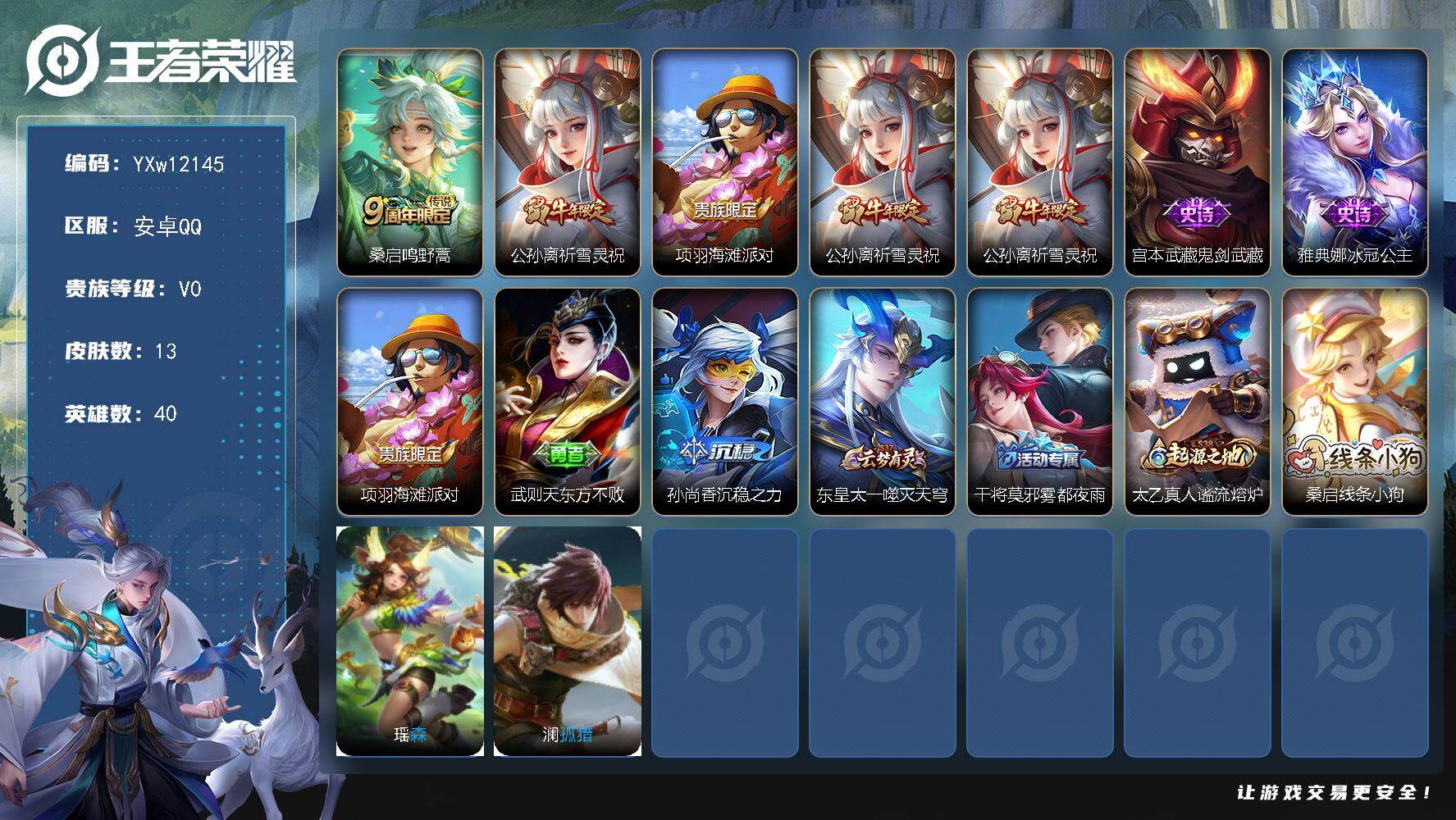 王者荣耀账号安卓QQ40英雄-13皮肤-【精品小号·祈雪灵祝·可二次】YXw12145-安卓Q-40英雄-13皮肤-0王