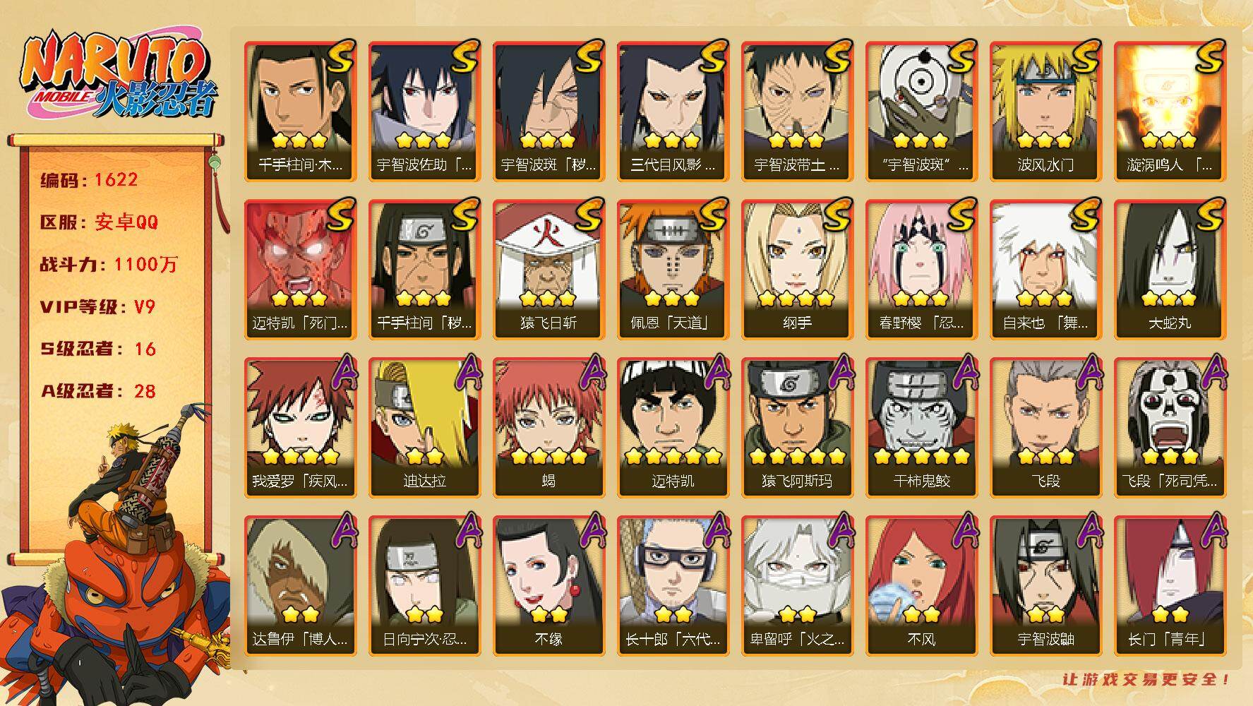 火影忍者账号安卓QQ可免费转苹果 V9 1100万战力 16S-28A 秽土鼬89片 自来也59片 仙人自来也68片 LL5729
【S级忍者】：三代目风影「秽土转生」(3星)，千手柱间「秽土转生」(3星)，宇智波斑「