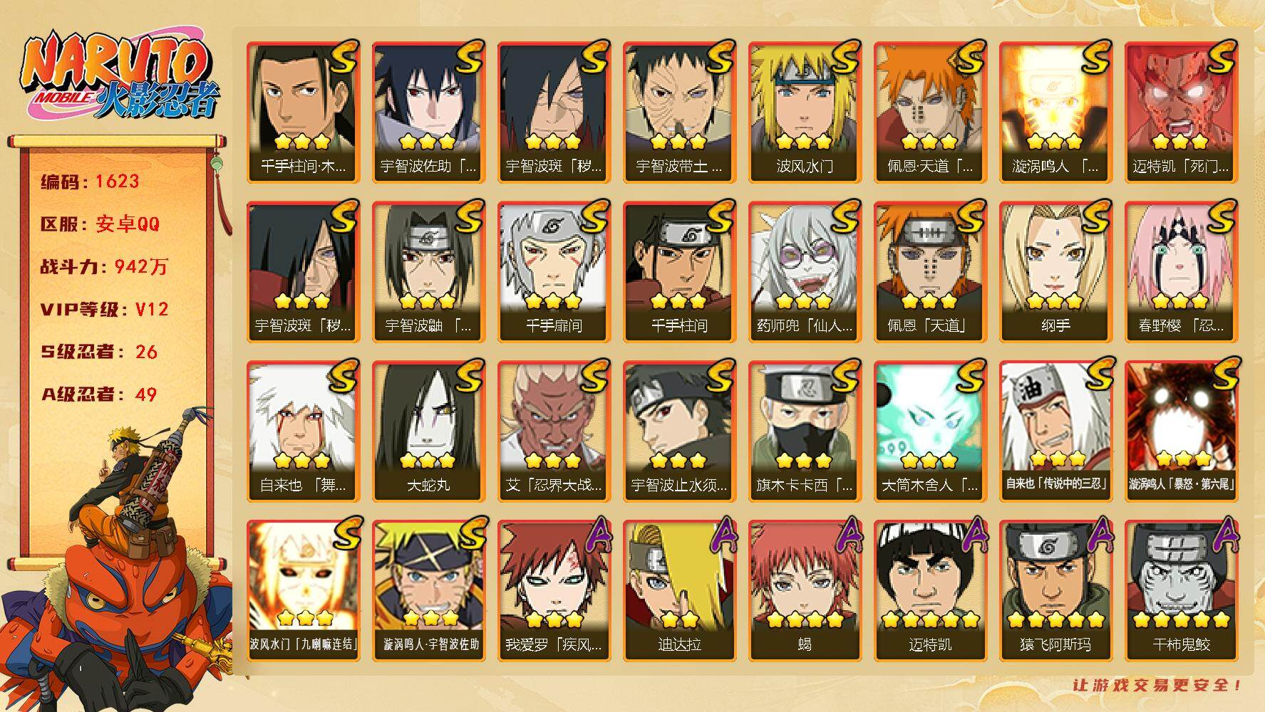 火影忍者账号安卓QQ可免费转苹果 V12 942万战力 26S-49A 有2传承奥义图  自来也88片 日斩65片 LL5730
【S级忍者】：宇智波斑「秽土转生」(3星)，宇智波斑「秽土转生·解」(3星)，春野樱「忍
