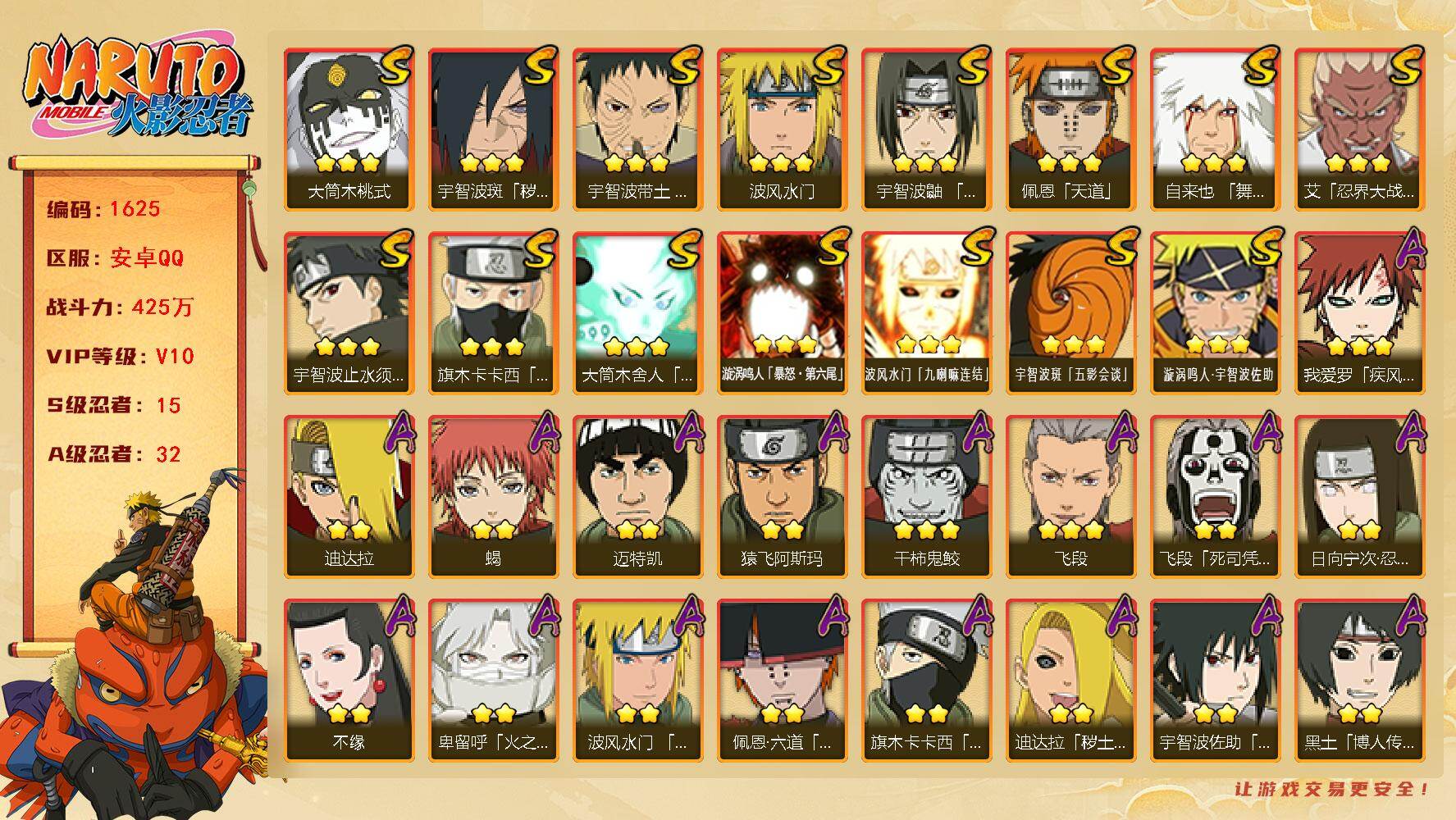 火影忍者账号安卓QQ可免费转苹果 V10 425万战力 15S-32A 有熊猫 传说自来也70片 十尾带土61片 罗砂80片 LL5733
【S级忍者】：宇智波斑「秽土转生·解」(3星)，宇智波带土「忍界大战」(3星)