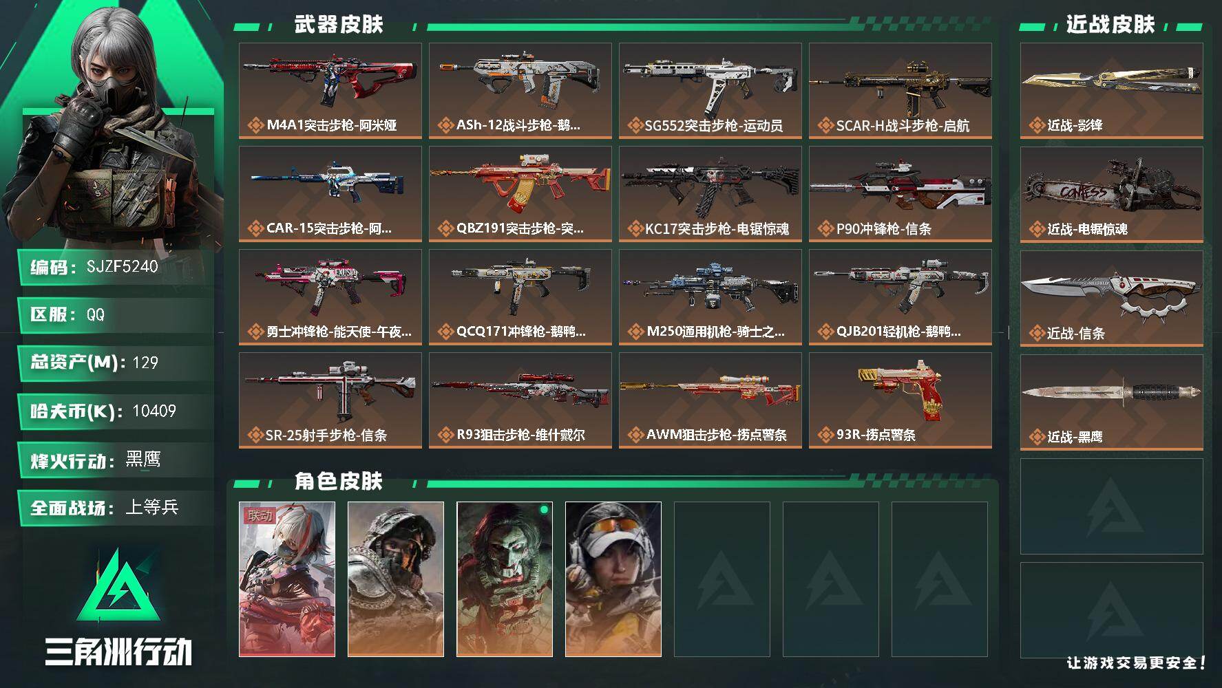 三角洲行动账号QQ【SJZF5240】总资产(M)：129M/哈夫币(K)：10409K/哈夫币(K)：10409K/