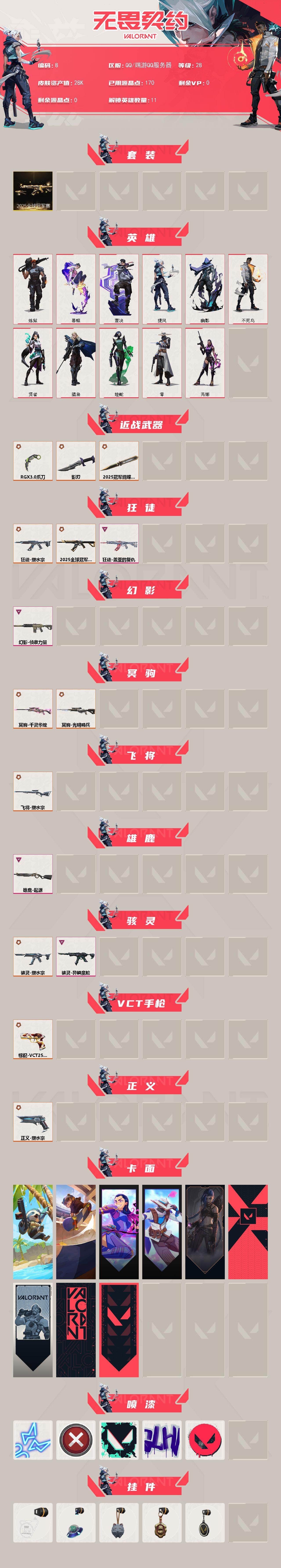 WWQXS48385无畏契约账号详情图3