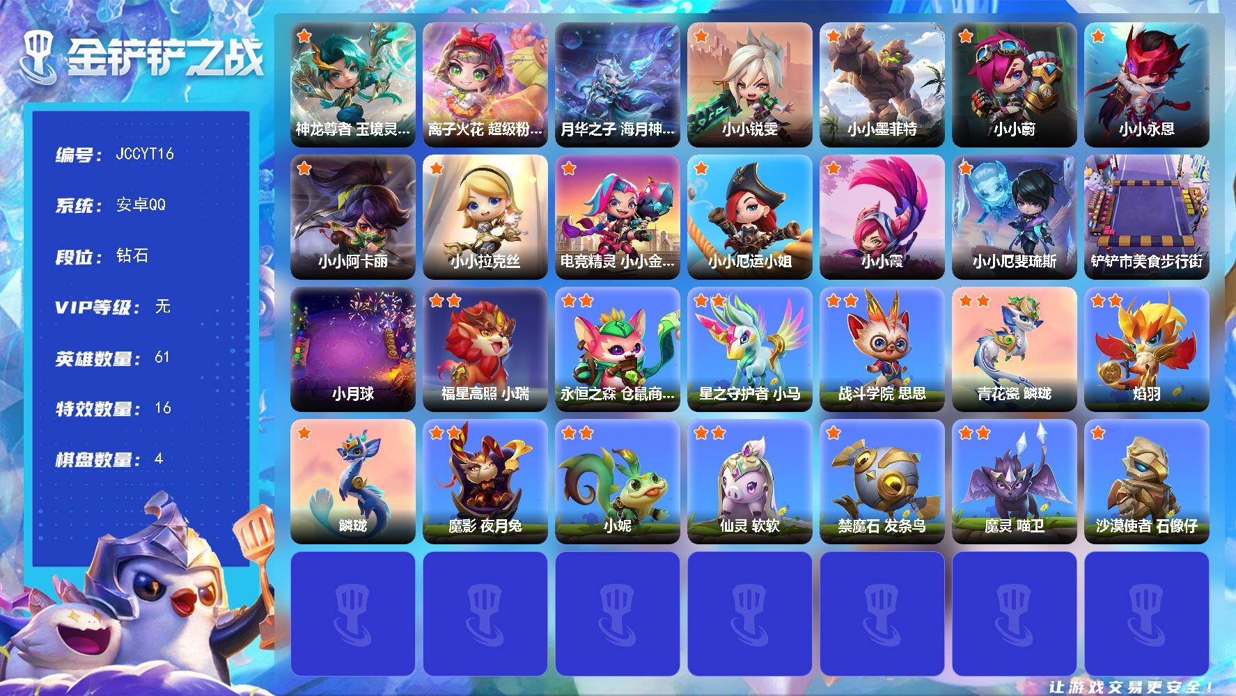 金铲铲之战账号安卓QQ【JCCYT16】1神话/61小小英雄/4棋盘/神龙尊者小小卡莎/月华之子 海月神 小小佛耶戈/离子火花 超级粉丝 小小安妮/小小锐雯/小小墨菲特/小小蔚/小小永恩/小小阿卡丽/小小拉克丝/电竞精灵