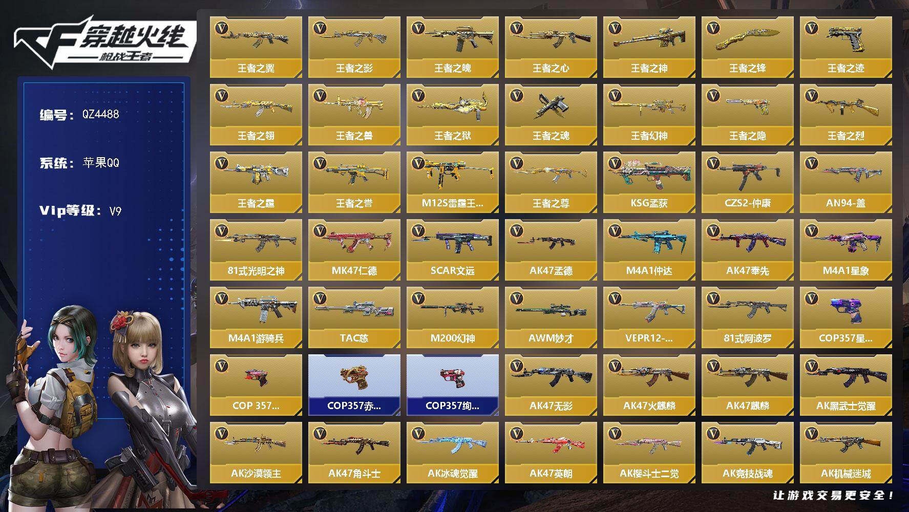 枪战王者账号苹果QQ【QZ4488】VIP9/472V/王者之翼/王者之影/王者之魄/王者之心/王者之神/王者之锋/王者