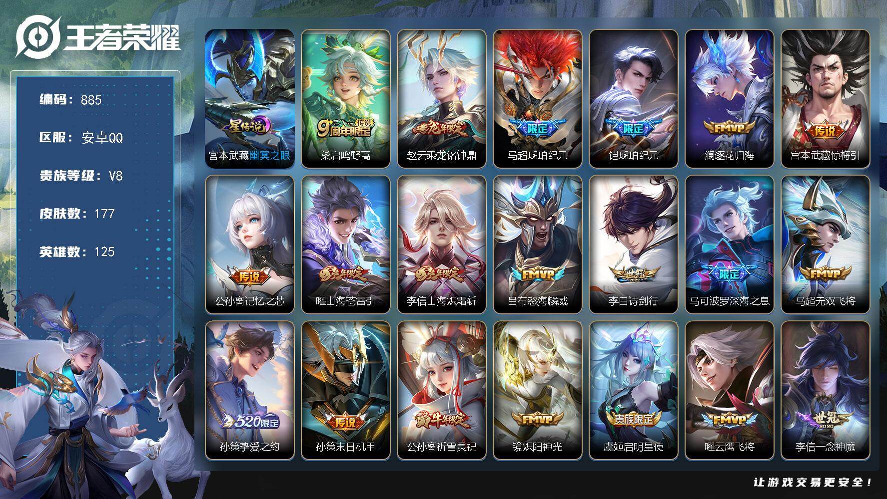 王者荣耀账号安卓QQV8，125英雄-177皮肤-25传说-52史诗，zp3410
【英雄全皮】：李信全皮，影全皮
【传说皮肤】：桑启鸣野蒿，赵云乘龙铭钟鼎，马超琥珀纪元，铠琥珀纪元，澜逐花归海，宫本武藏惊梅引，公孙离